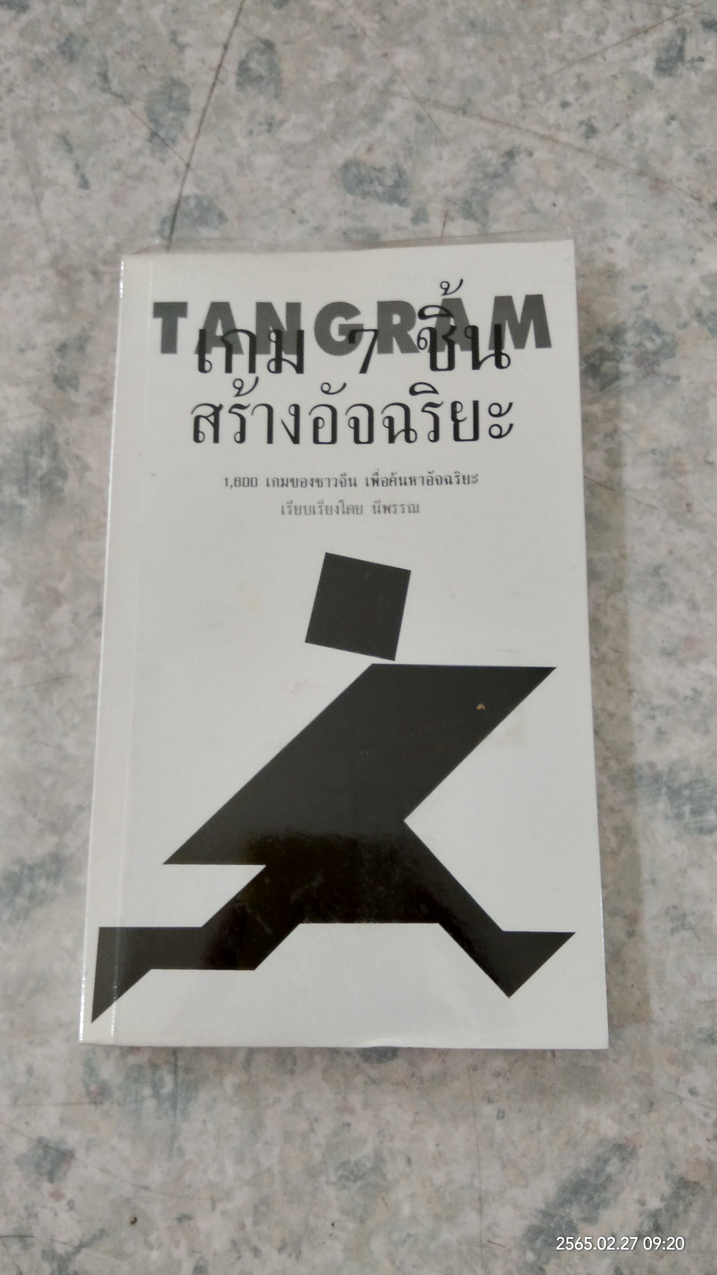 เกม 7 ชิ้น สร้างอัจฉริยะ / นีพรรณ