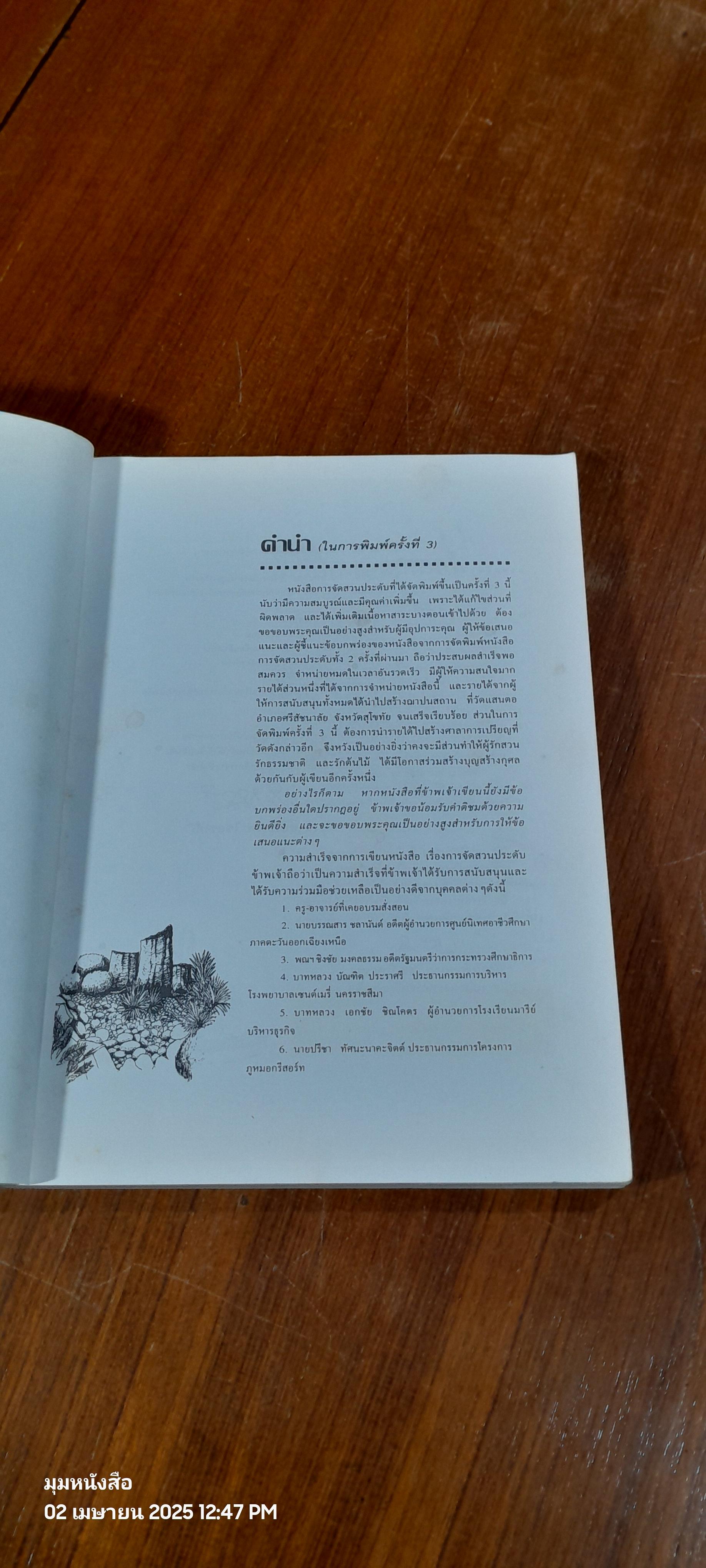 การจัดสวนประดับ / ประเวศ ไชยวงศ์