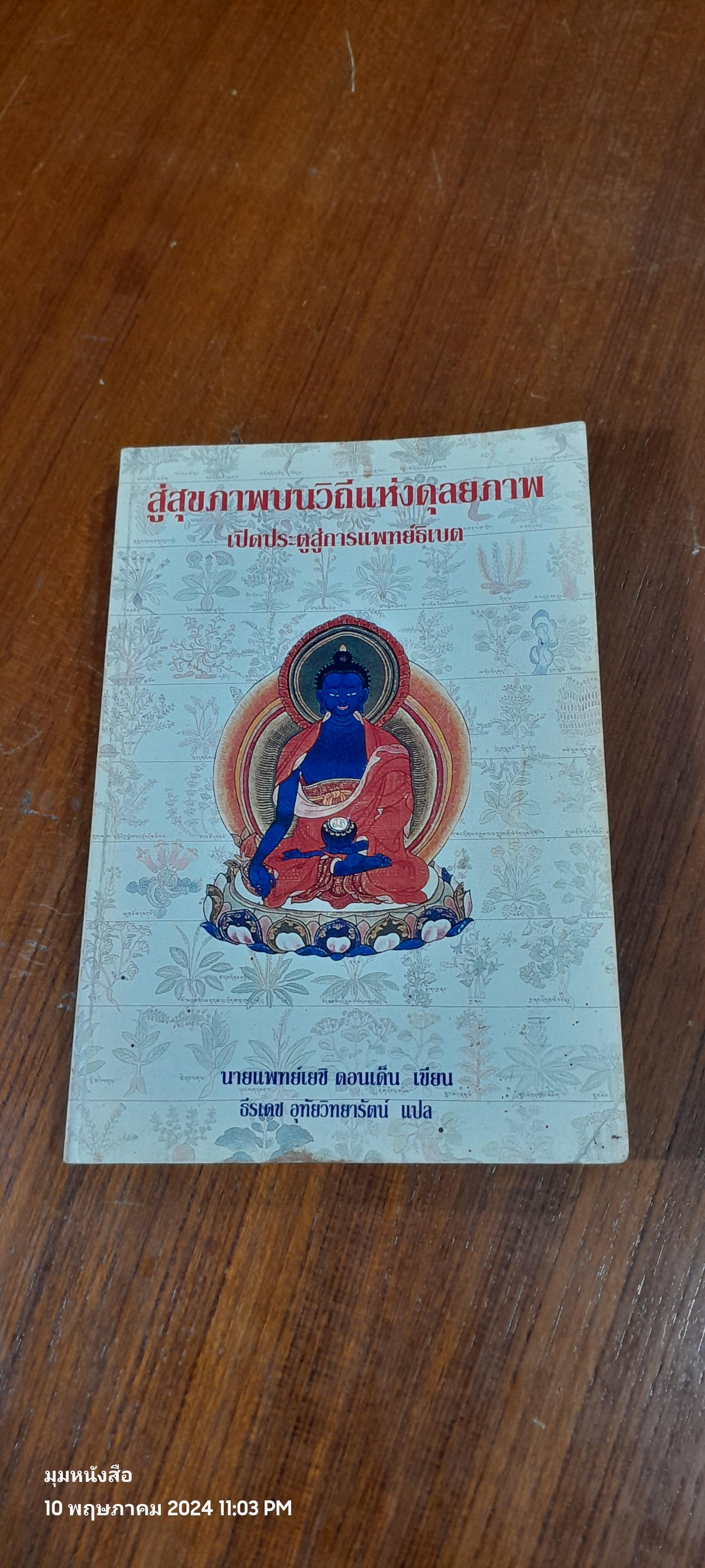 สู่สุขภาพบนวิถีแห่งดุลยภาพ : เปิดประตูสู่การแพทย์ธิเบต / นายแพทย์เยชิ ดอนเด็น