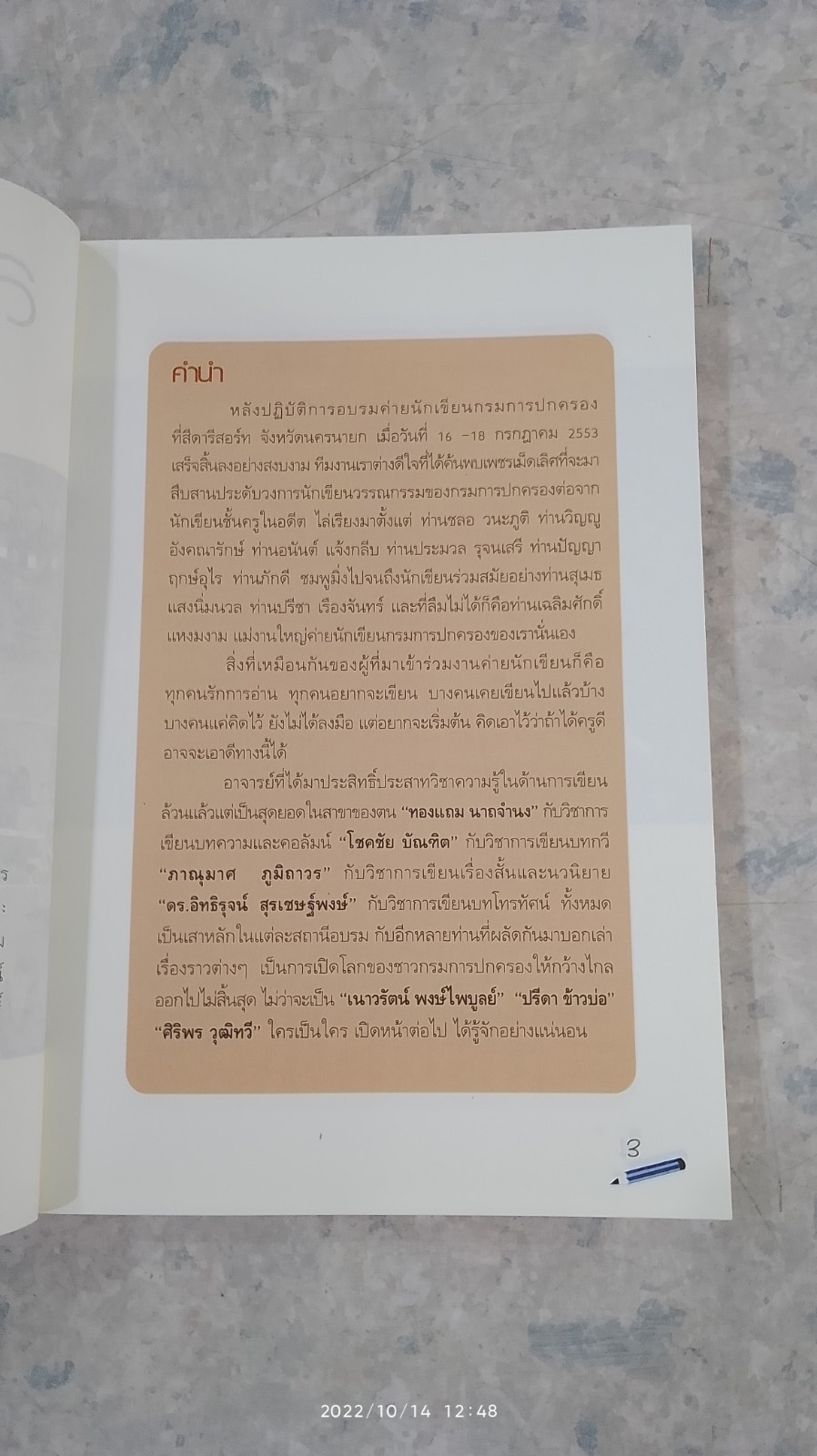 สายน้ำไม่ไหลกลับ... / นักเขียนกรมการปกครอง