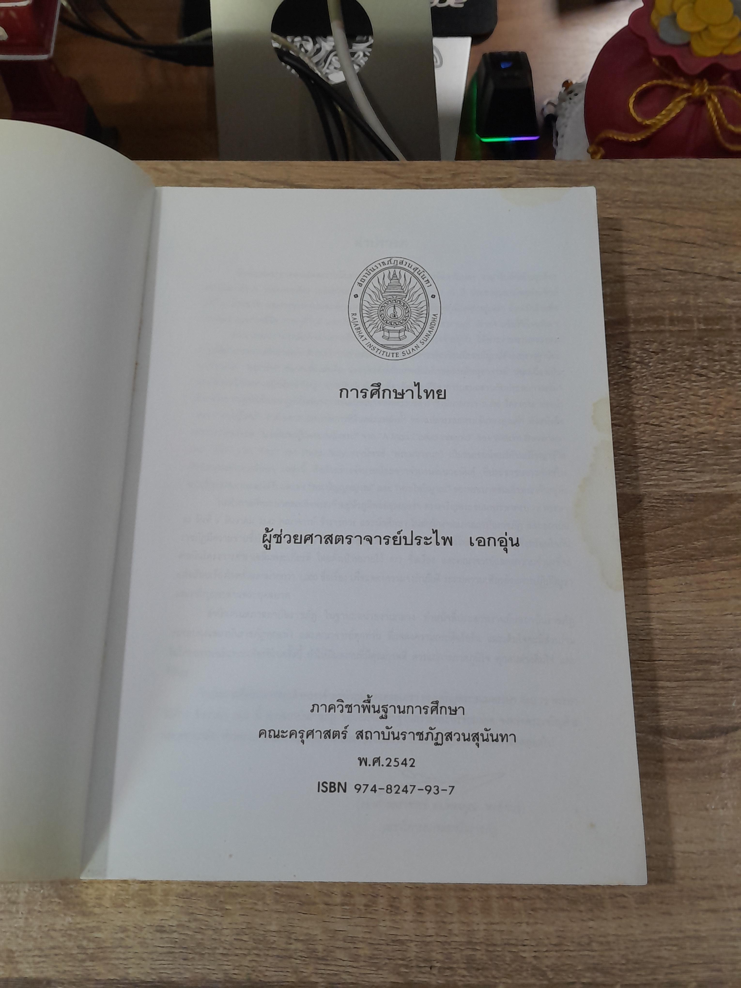 การศึกษาไทย / ผู้ช่วยศาสตราจารย์ประไพ เอกอุ่น