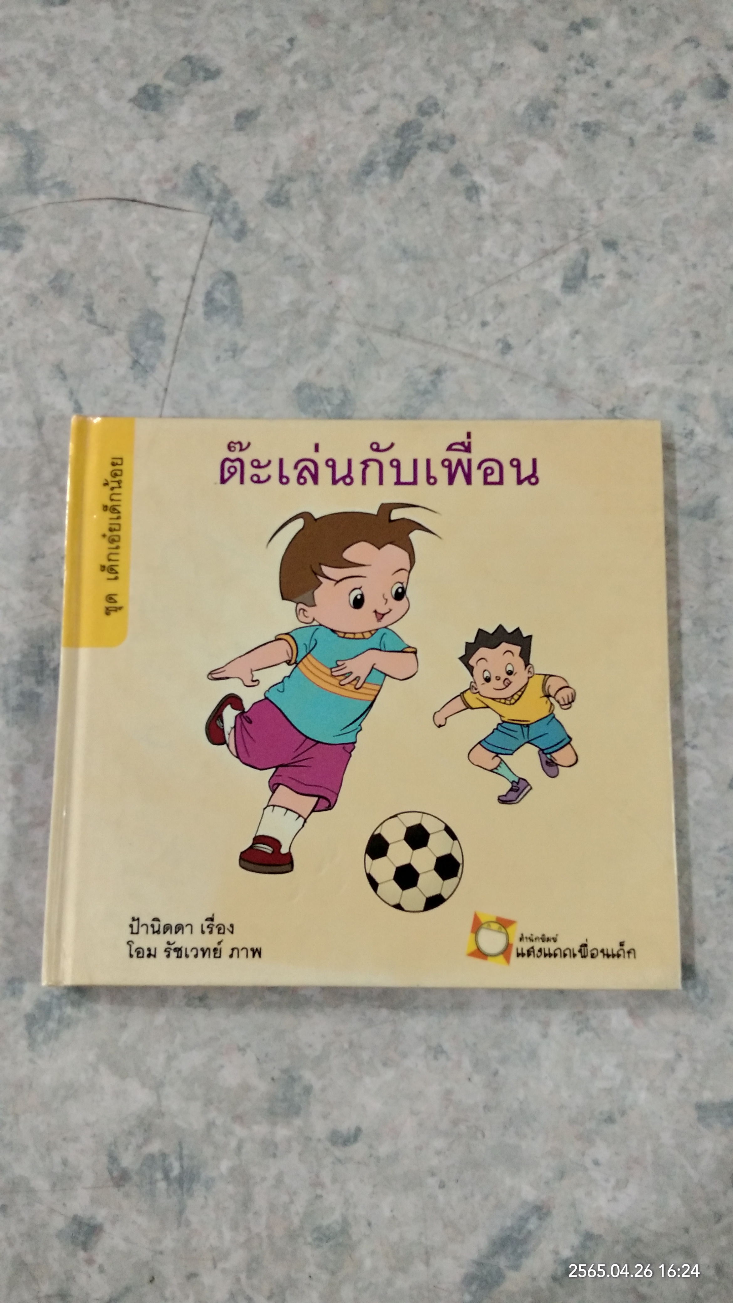 ต๊ะเล่นกับเพื่อน