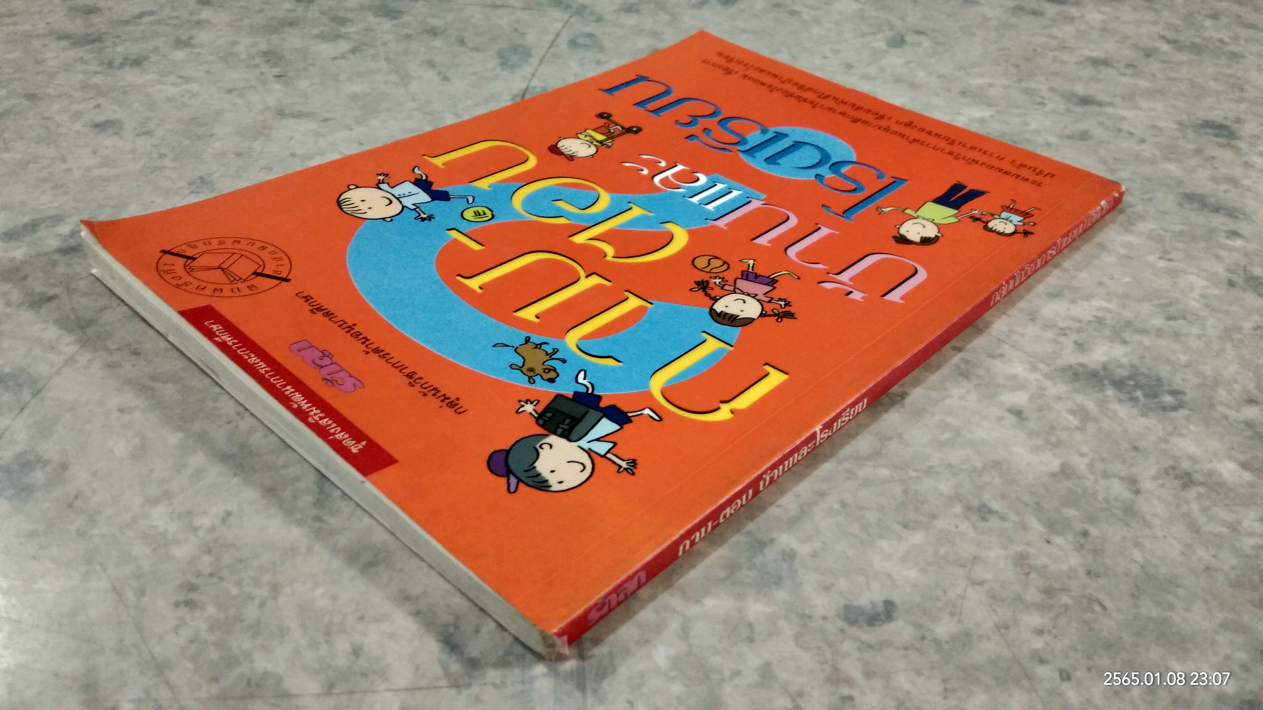 ถาม - ตอบ บ้านและโรงเรียน