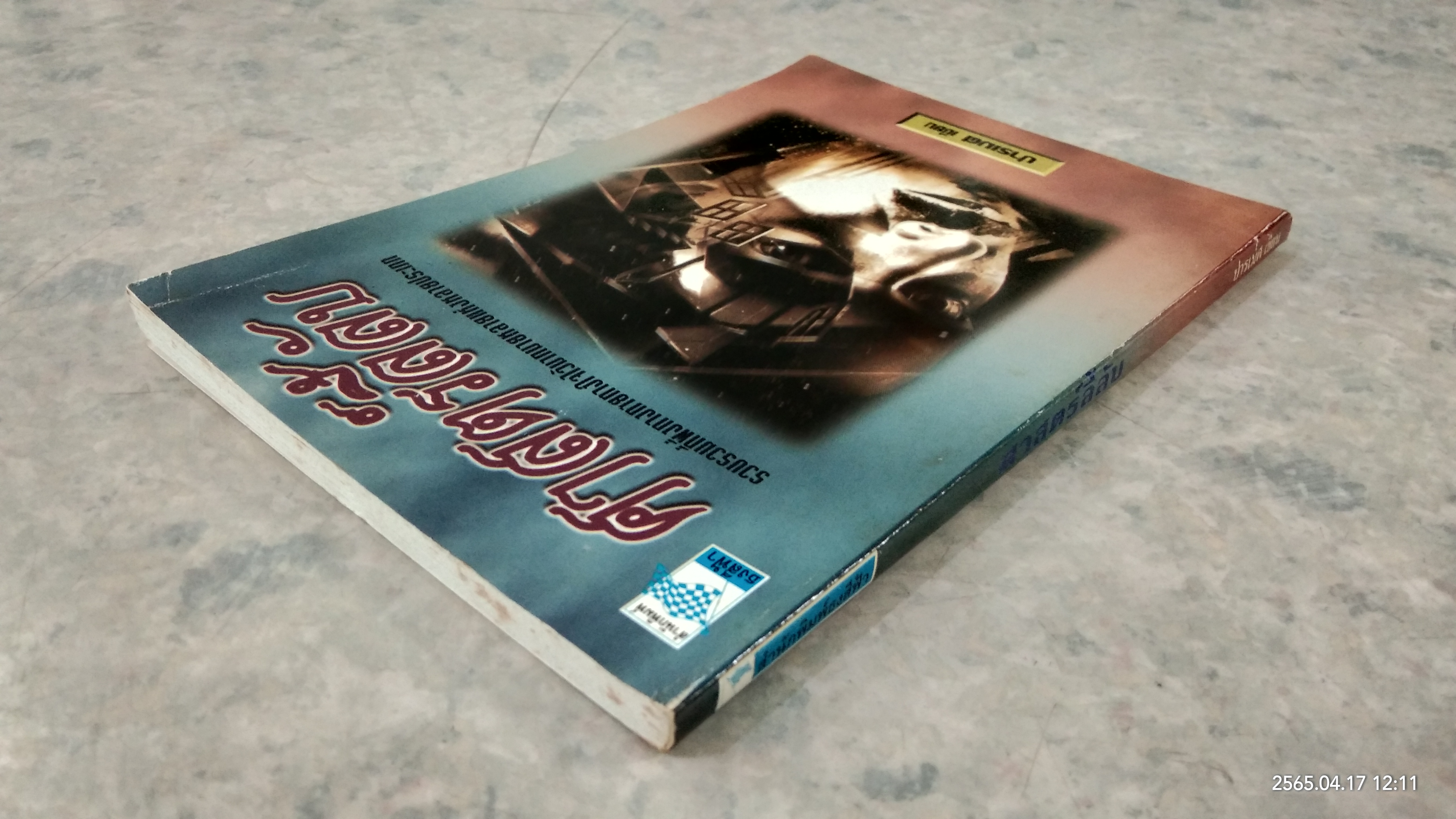 ศาสตร์ลี้ลับ / ปารเมศ