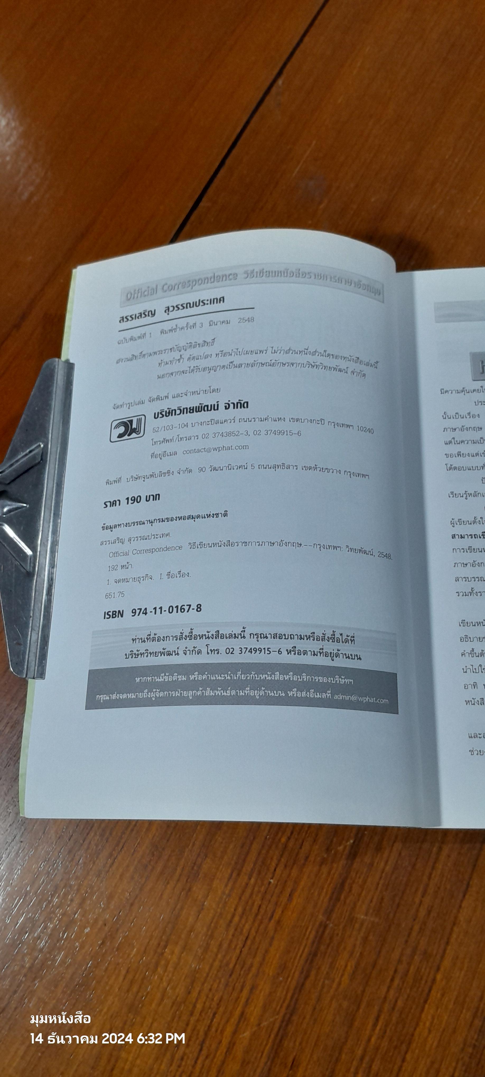 วิธีเขียนหนังสือราชการภาษาอังกฤษ / สรรเสริญ สุวรรณประเทศ