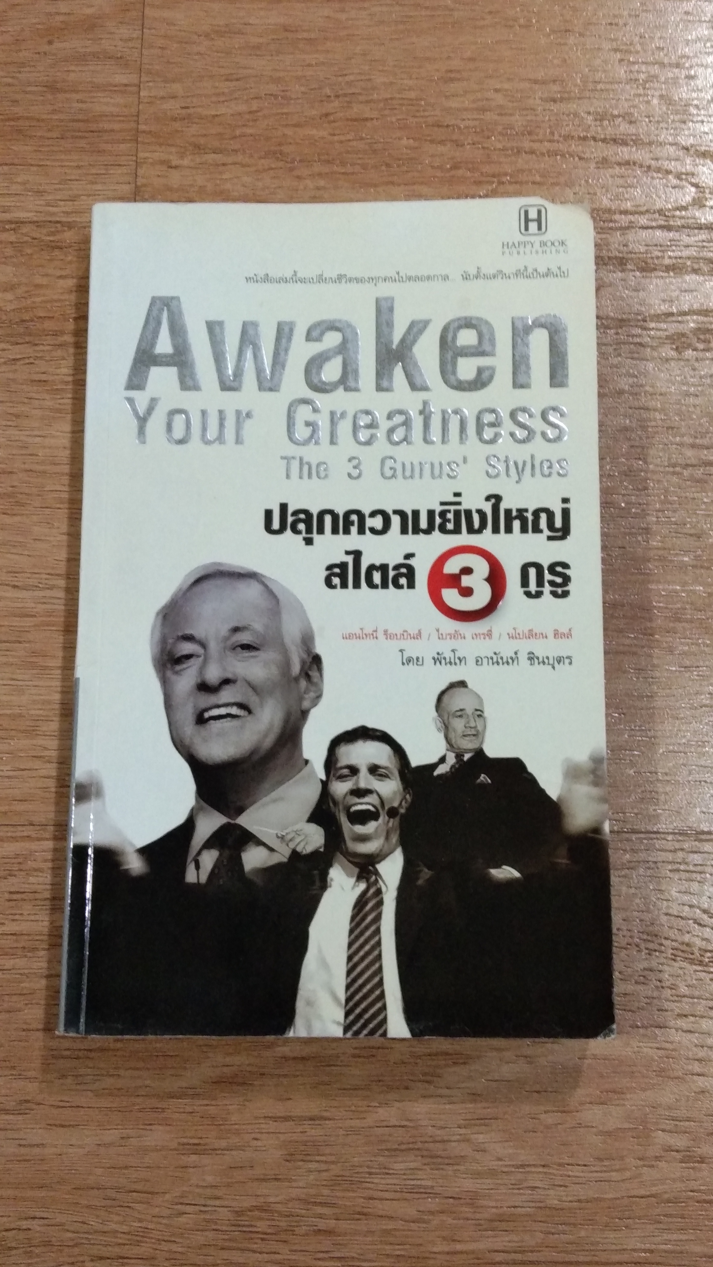 ปลุกความยิ่งใหญ่ สไตล์ 3 กูรู / พันโท อานันท์ ชินบุตร