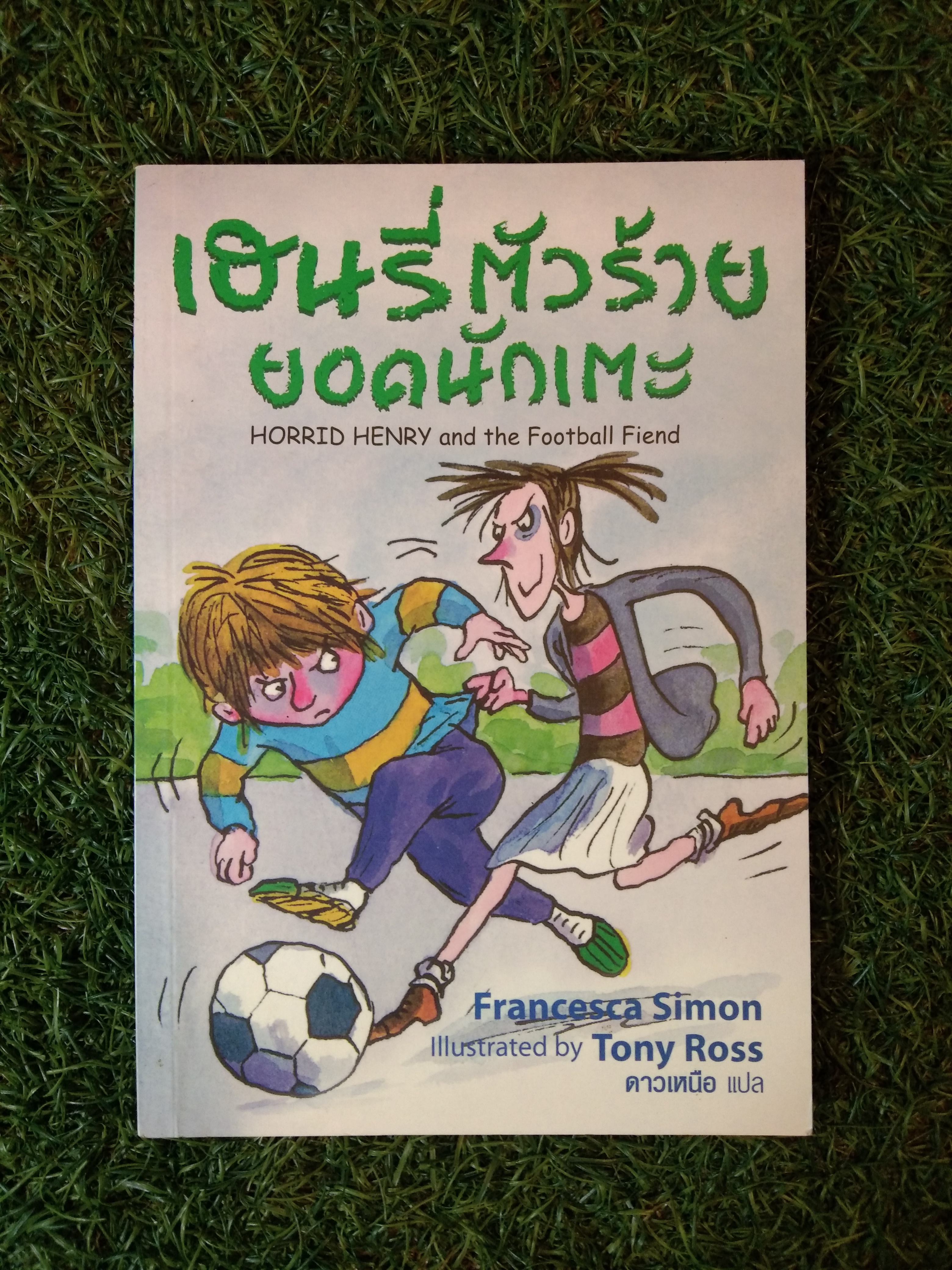 เฮนรี่ตัวร้าย ยอดนักเตะ / Francesca Simon
