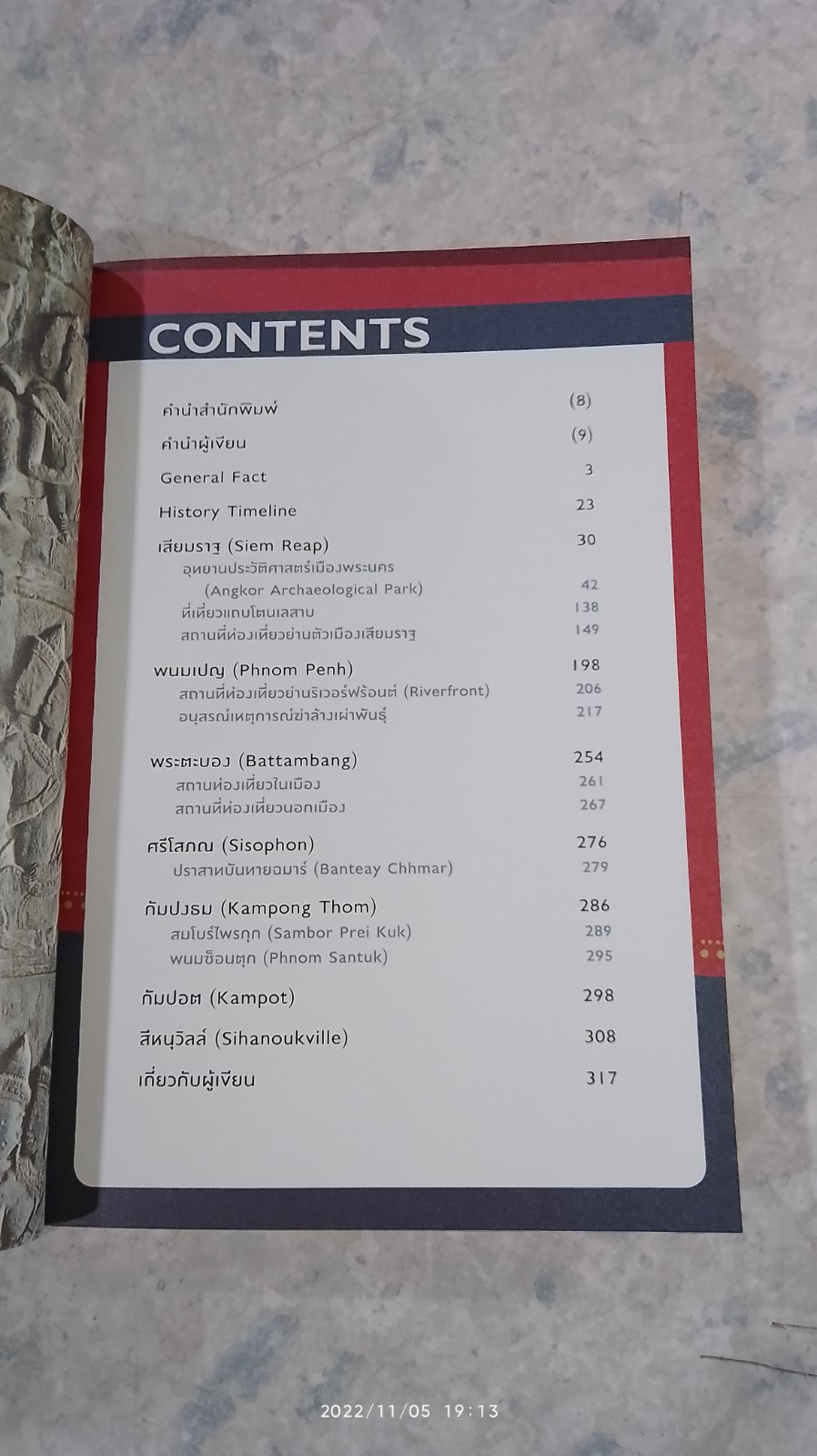 มนตรากัมพูชา / วรศักดิ์ จรุงรัตนาพงศ์