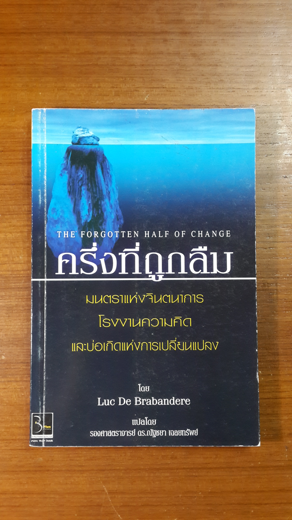 ครึ่งที่ถูกลืม / เดอ บราบองแดร์