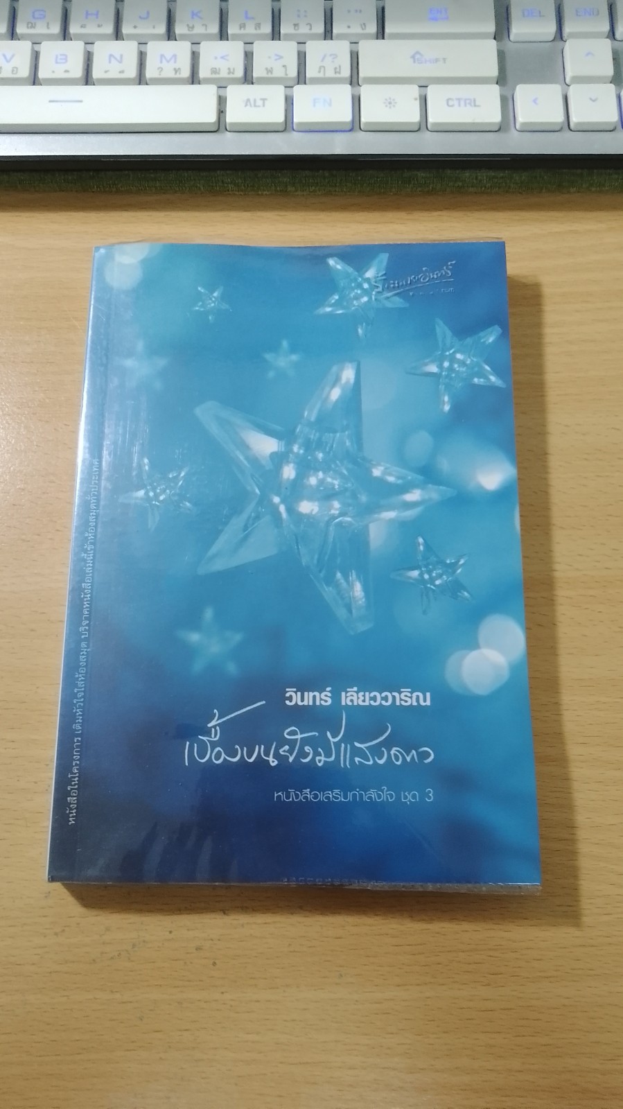 เบื้องบนยังมีแสงดาว / วินทร์ เลียววาริณ