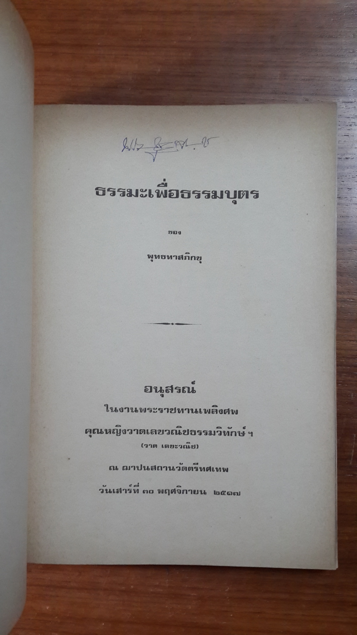 อนุสรณ์ในงานพระราชทานเพลิงศพ คุณหญิงวาดเลขวณิชธรรมวิทักษ์ (วาด เลขะวณิช)