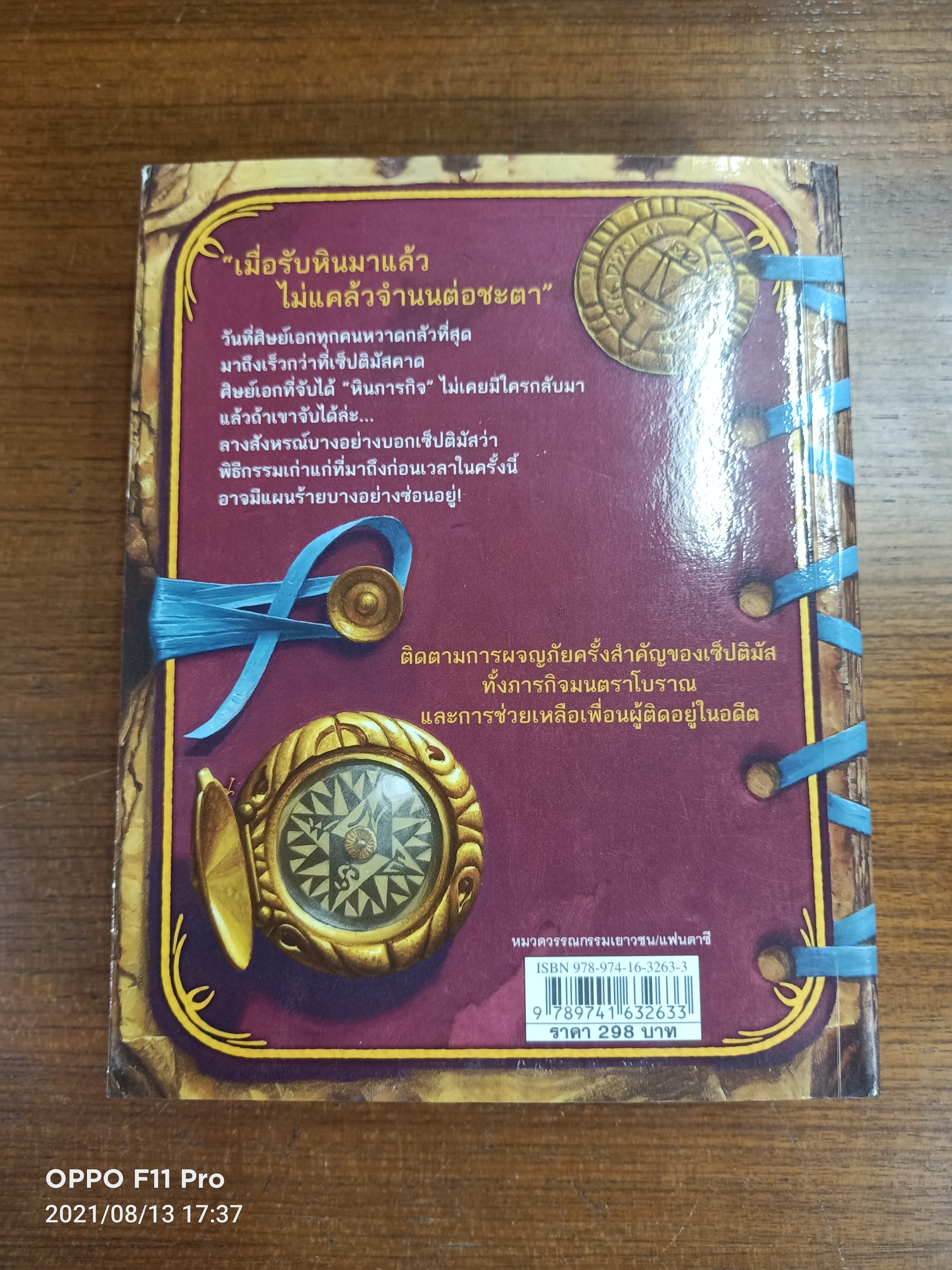 เซ็ปติมัส ฮิป ปาฎิหาริย์หมายเลขเจ็ด เล่มสี่ ภารกิจดับชะตา / Angie Sage เขียน : พลอย โจนส์ แปล