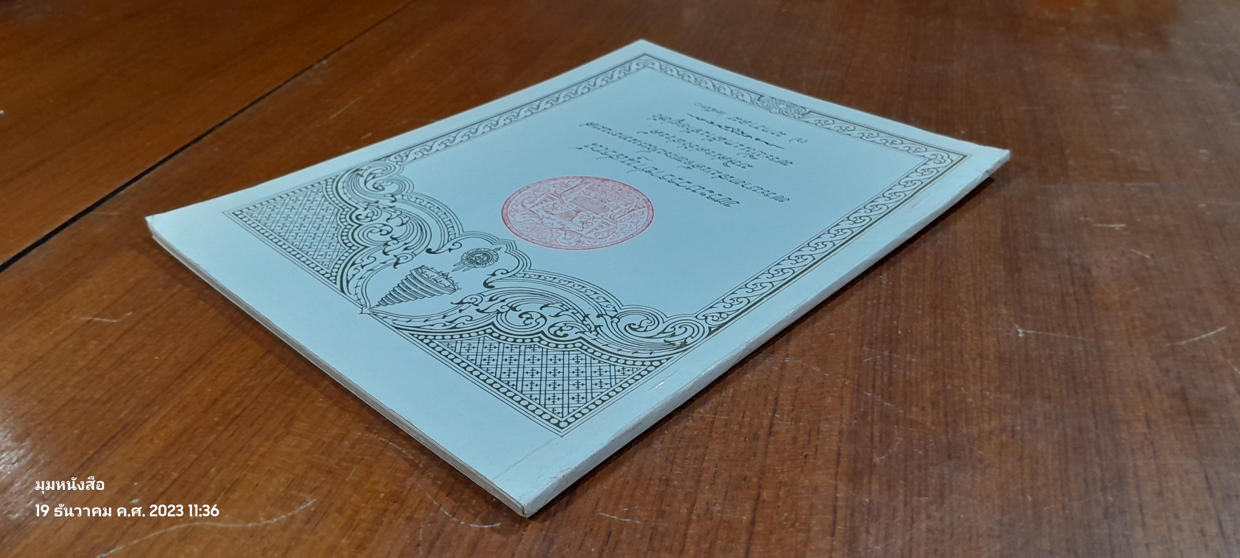 พระบวรราชานุสรณ์ พระบาทสมเด็จพระปวเรนทราเมศ มหิศเรศรังสรรค์ พระปิ่นเกล้าเจ้าอยู่หัว / อำพัน ตัณฑวรรธนะ