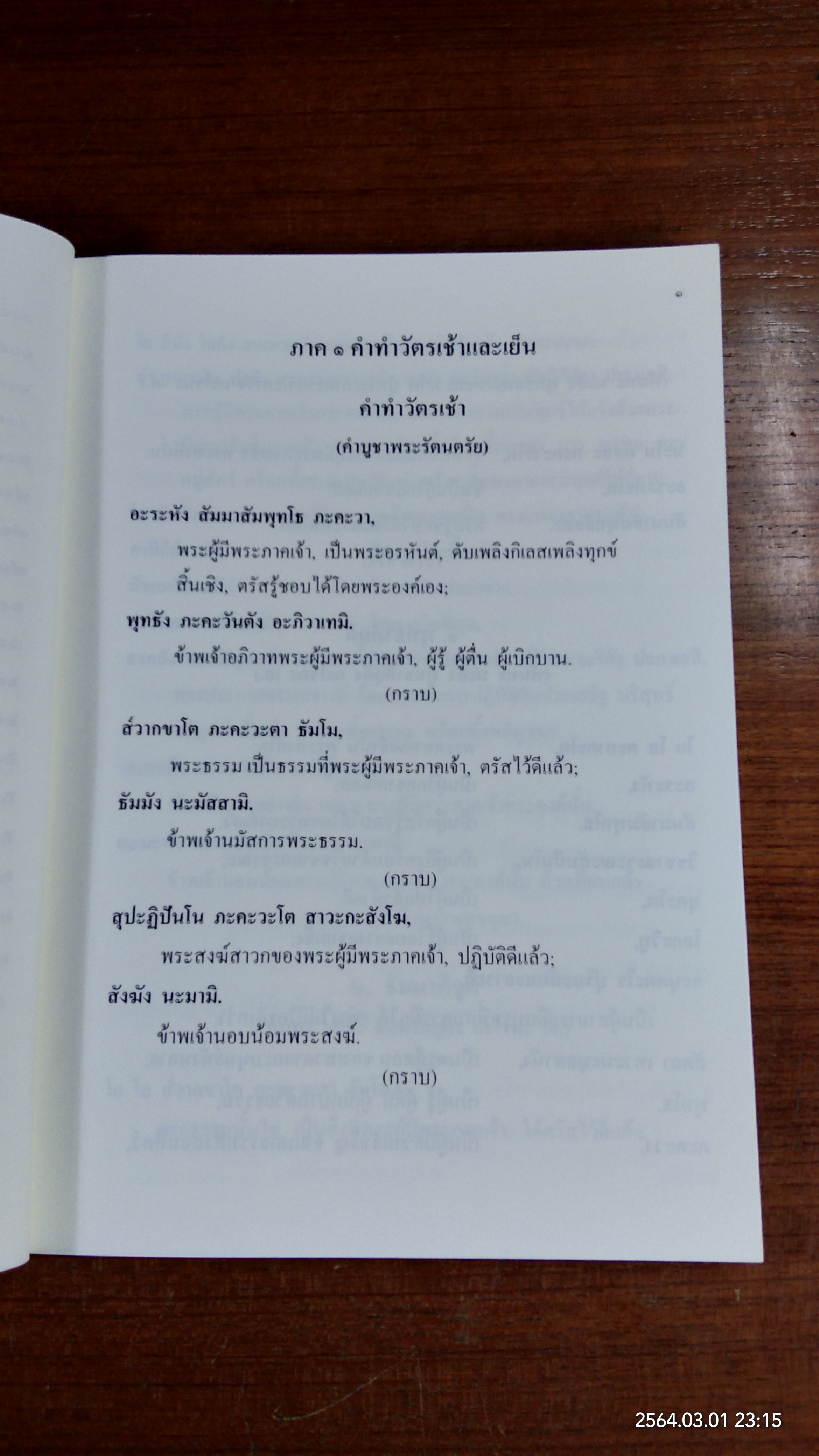 บทสวดมนต์และคำแปล วัดป่าสุคะโต