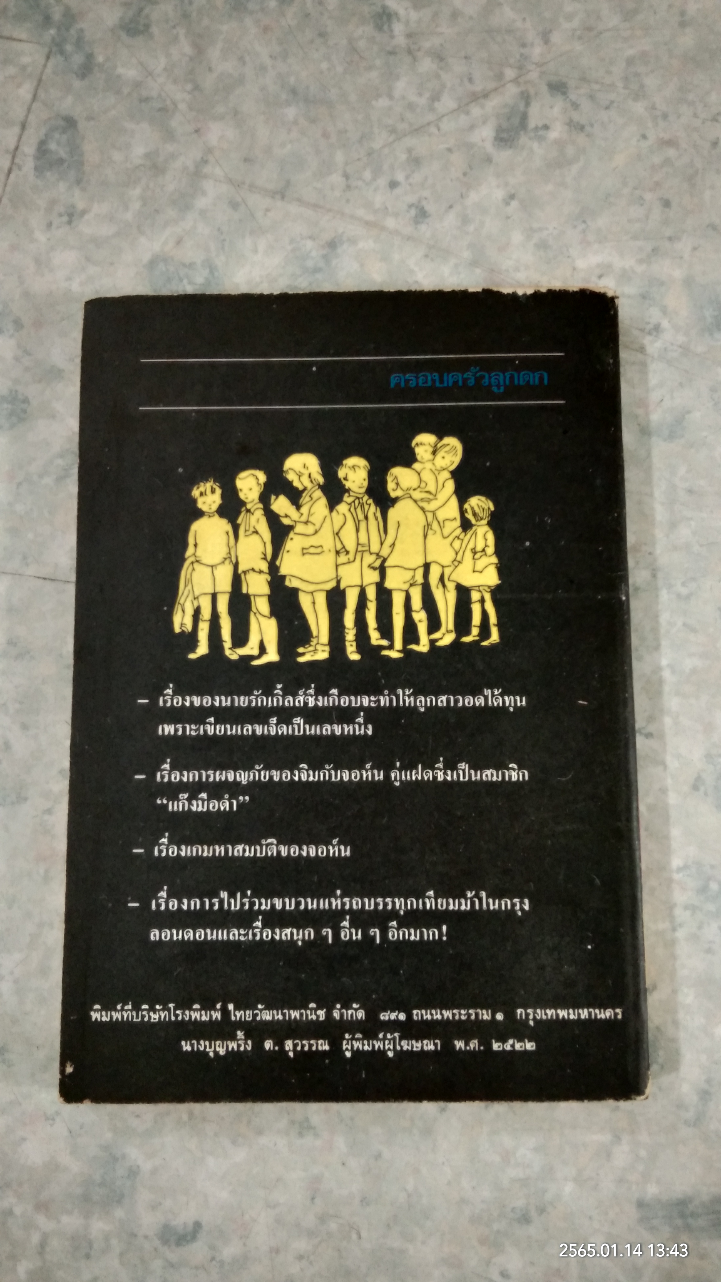 ครอบครัวลูกดก / อ.สนิทวงศ์