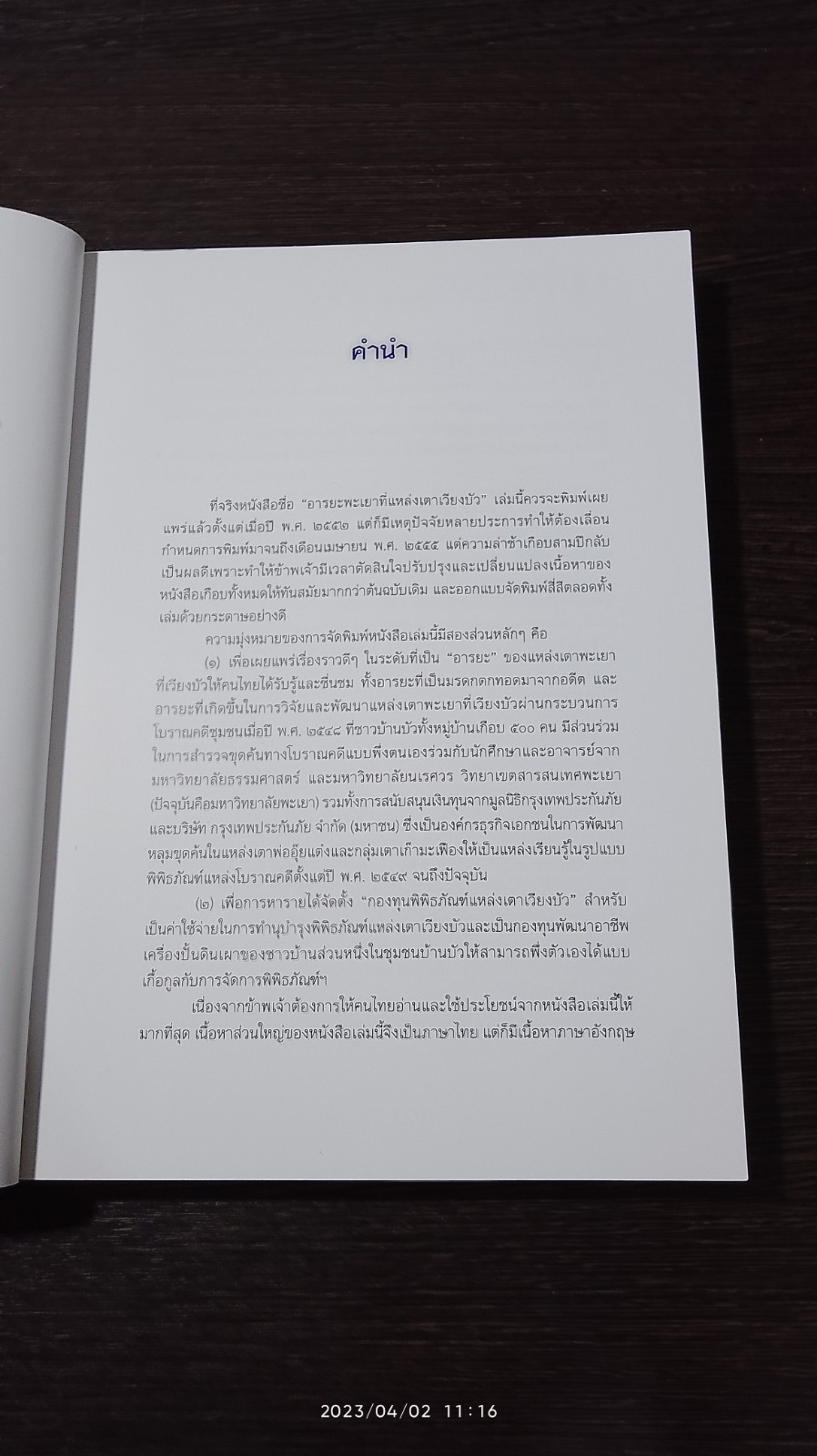 อารยะพะเยาที่แหล่งเตาเวียงบัว / สายันต์ ไพรชาญจิตร์