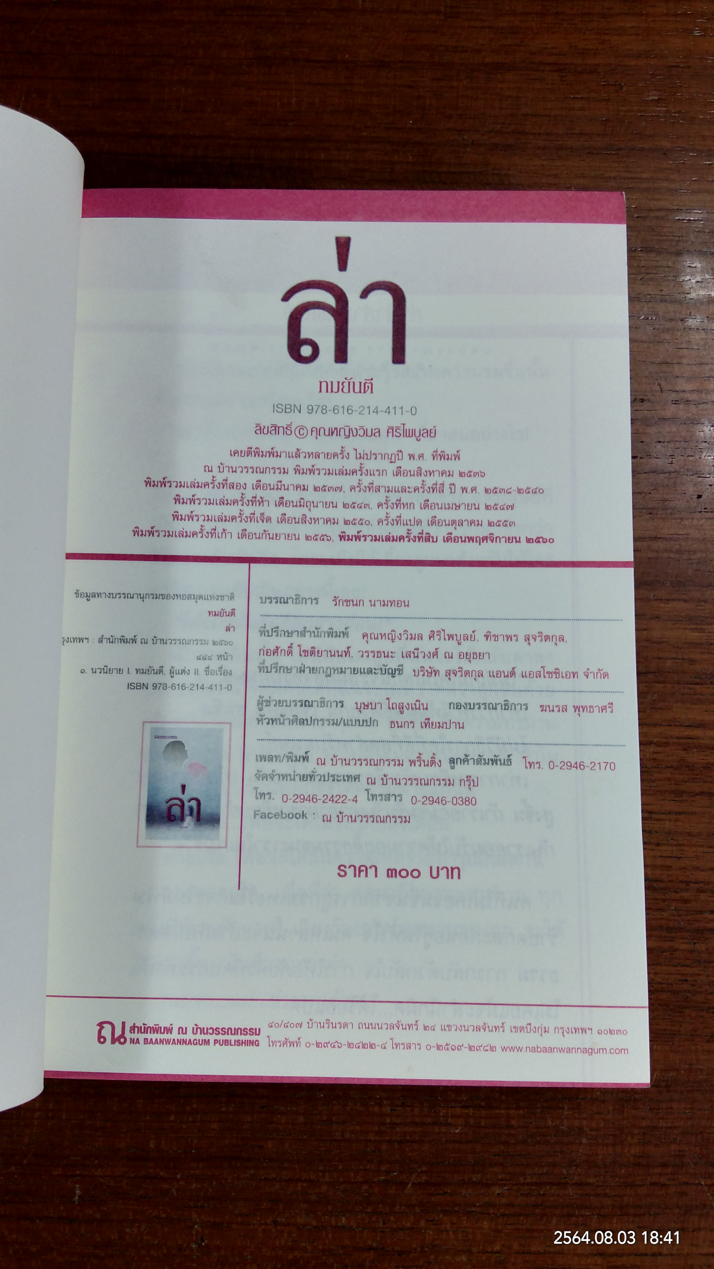 ล่า / ทมยันตี