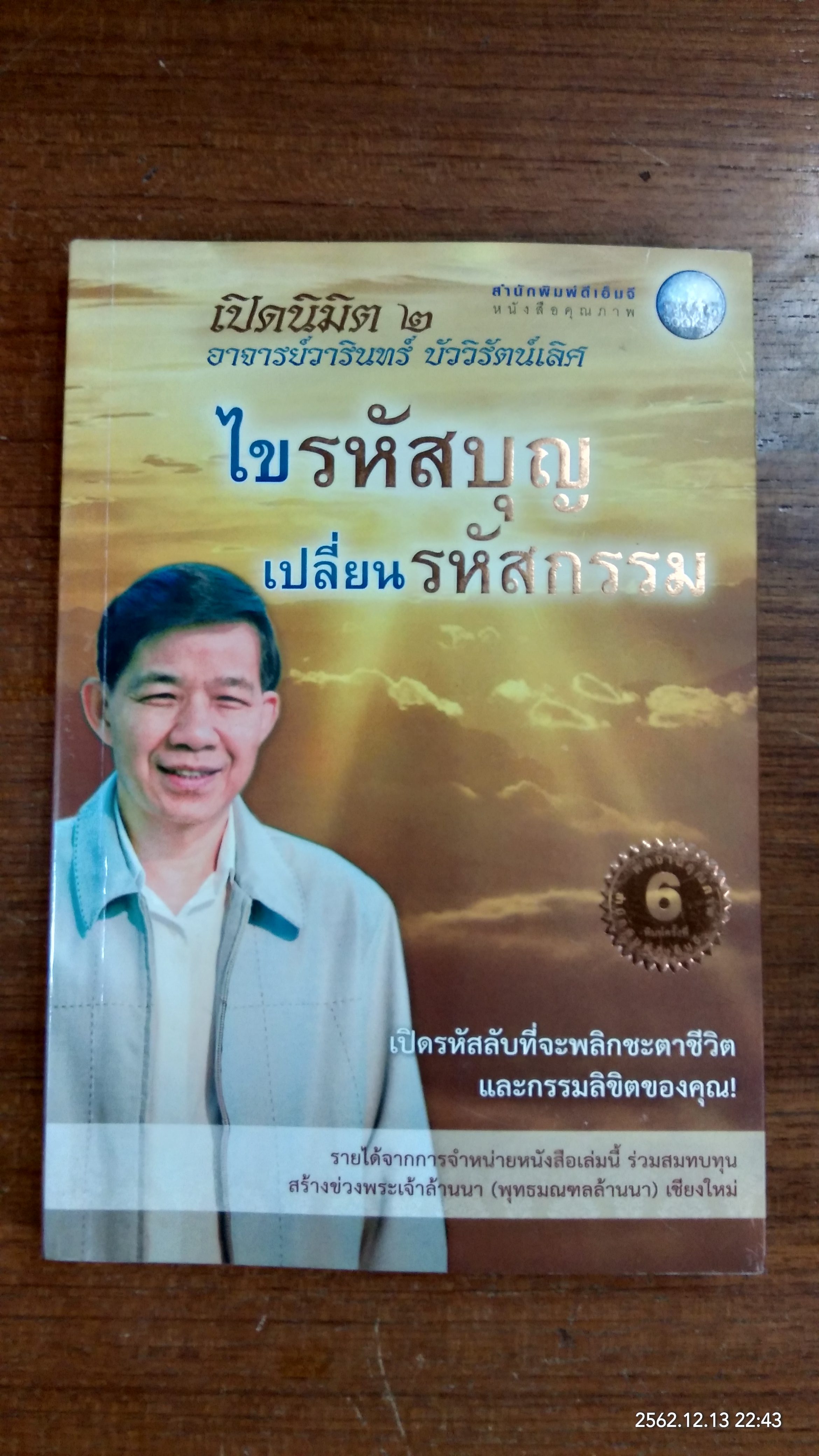 เปิดนิมิต ๒ ไขรหัสบุญ เปลี่ยนรหัสกรรม / อาจารย์วารินทร์ บัววิรัตน์เลิศ