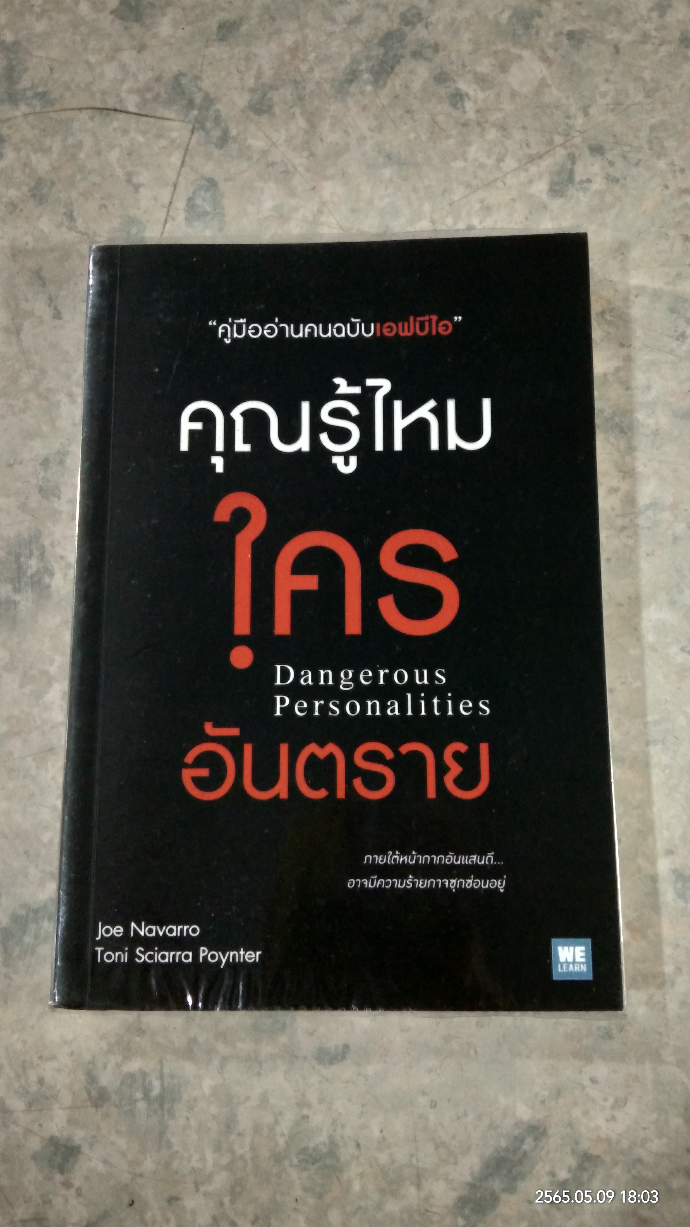 คุณรู้ไหมใครอันตราย / Joe Navarro