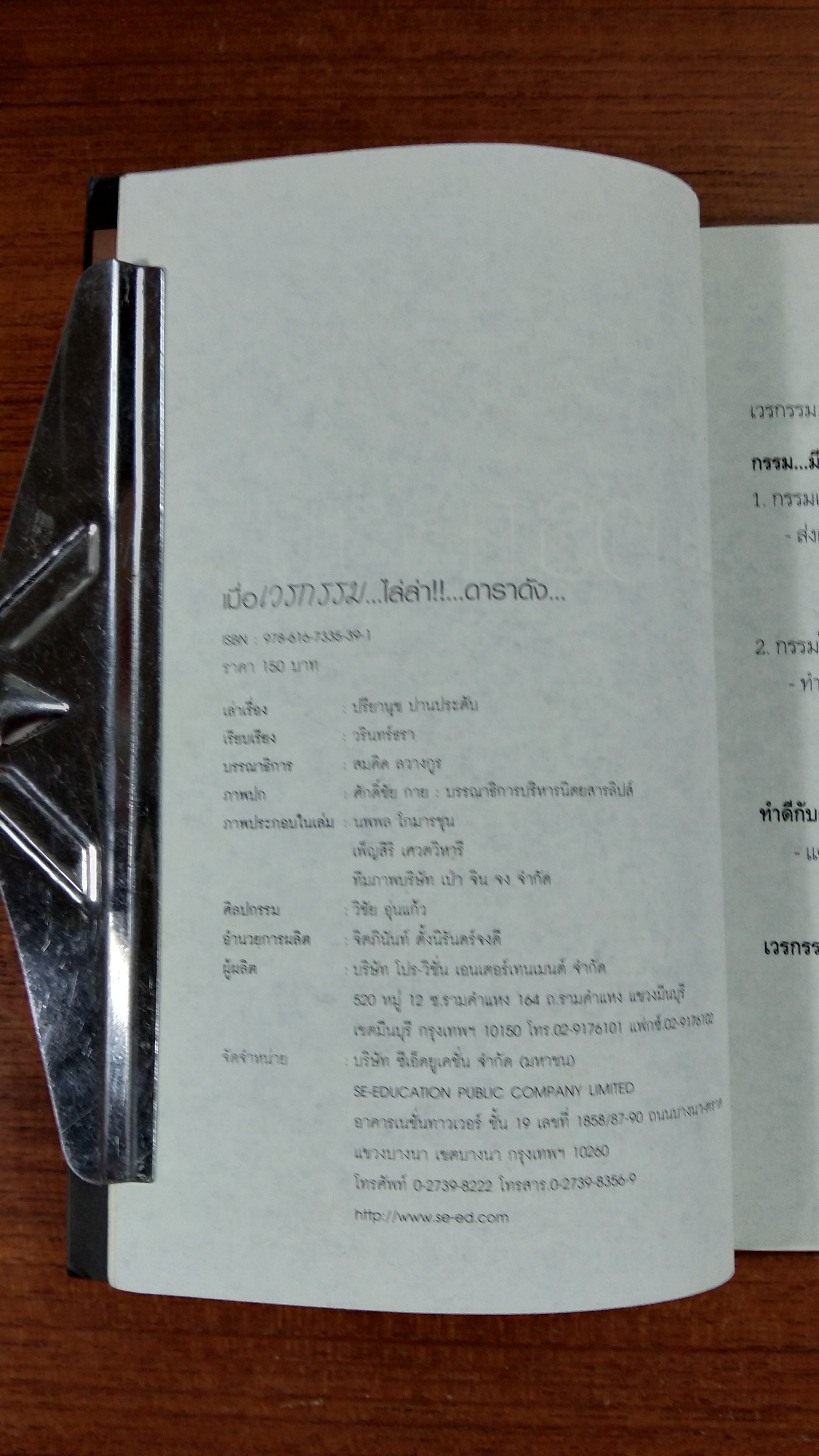 เมื่อเวรกรรม...ไล่ล่า...ดาราดัง / ปรียานุช ปานประดับ