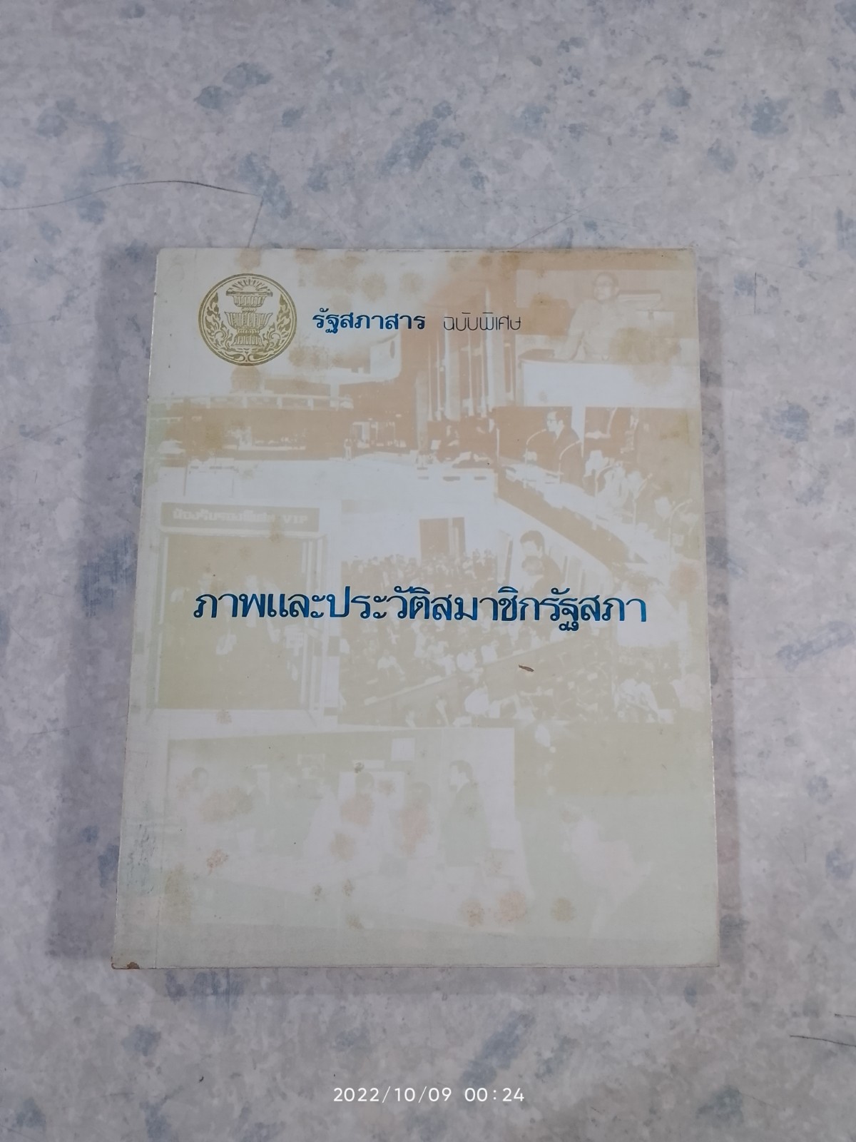 รัฐสภาสาร ฉบับพิเศษ ภาพและประวัติสมาชิกรัฐสภา : ปีที่ 29 ฉบับที่ 9 กันยายน 2524