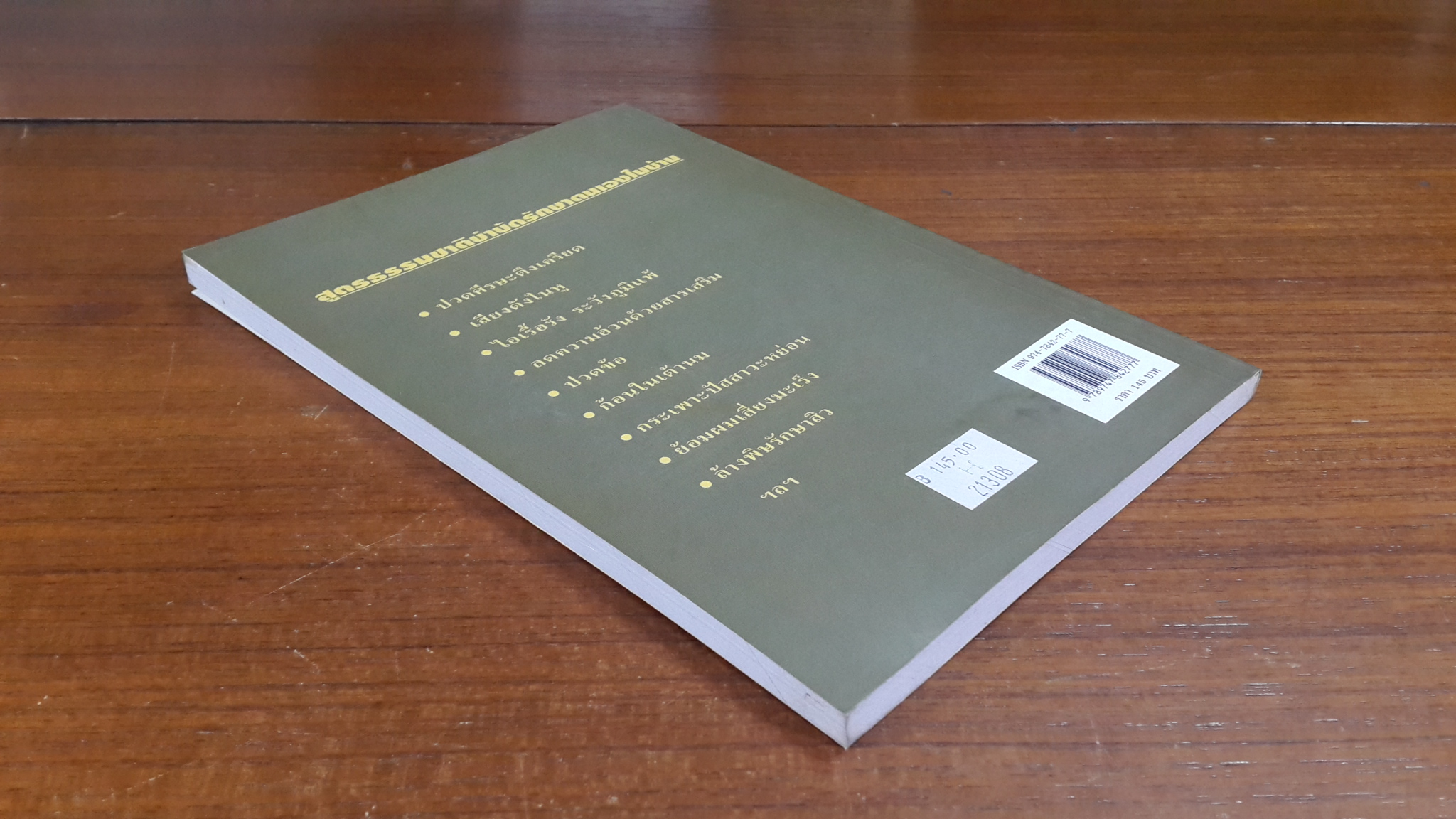 หมอในบ้าน 3 / นพ.บรรจบ ชุณหสวัสดิกุล