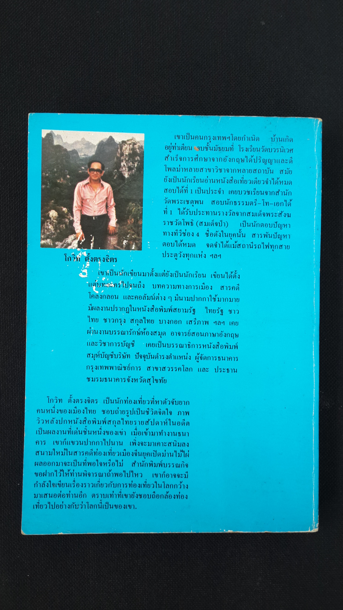 เที่ยวเมืองจีน / โกวิท ตั้งตรงจิตร