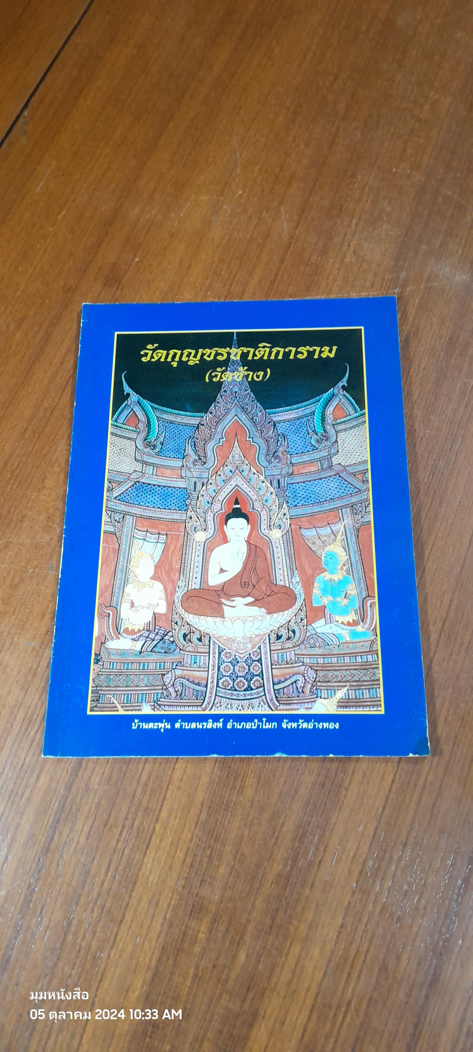 วัดกุญชรชาติการาม (วัดช้าง) / นายธีรนาถ ทองตะโก