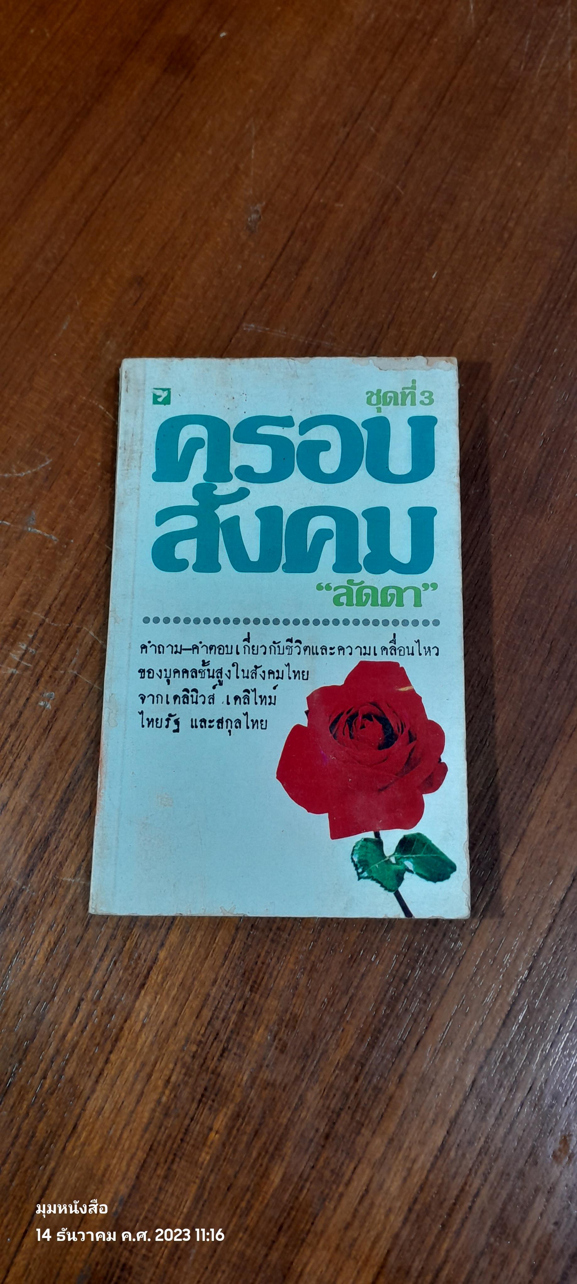 ครอบสังคม ชุดที่ 3 / ลัดดา