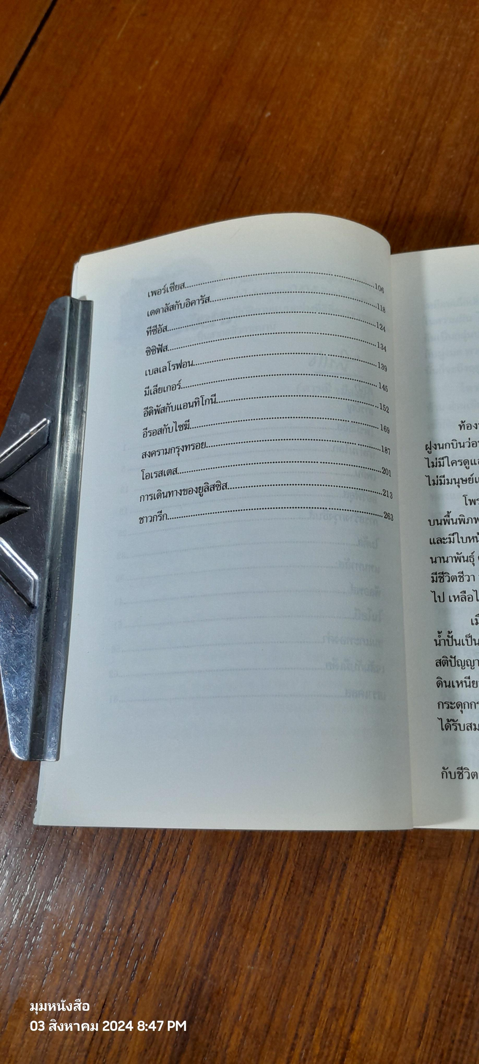 เทพนิยายและตำนานกรีกโบราณ / ดารณี เมืองมา