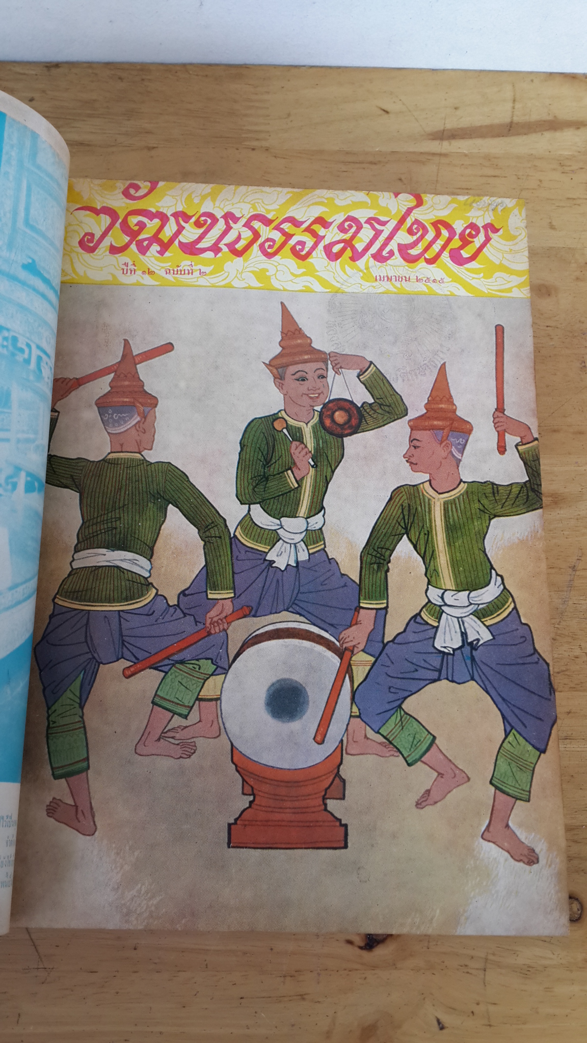 วัฒนธรรมไทย ปีที่ ๑๒ ฉบับ ๑-๑๒ มี.ค.๒๕๑๕-ก.พ.๒๕๑๖ (ปกแข็ง) / กระทรวงศึกษาธิการ