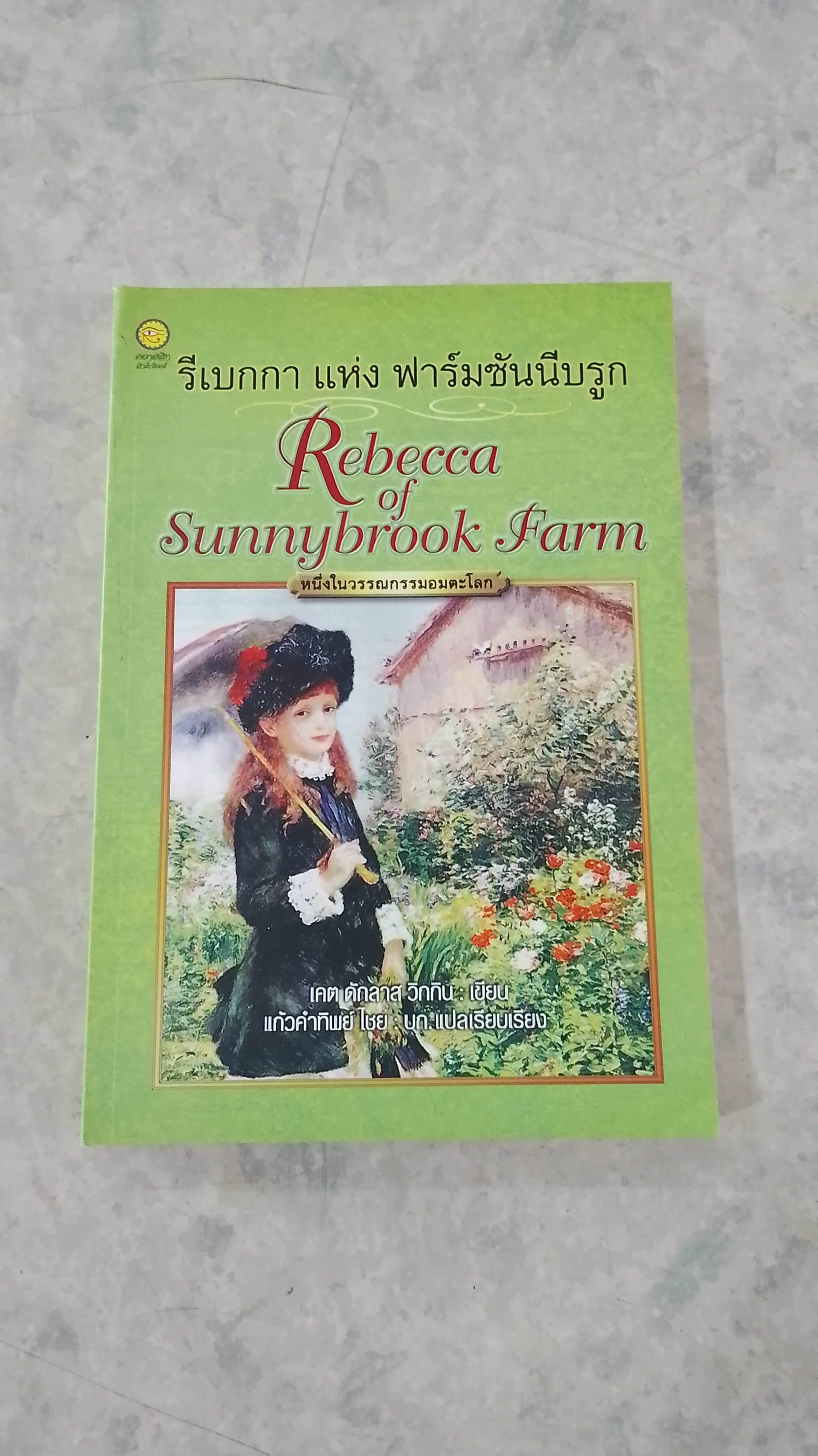 รีเบกกา แห่ง ฟาร์มซันนีบรูก / เคต ดักลาส วิกกิน
