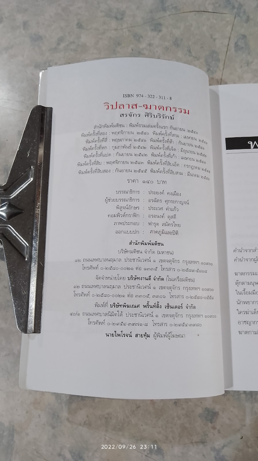 วิปลาสฆาตกรรม / สรจักร ศิริบริรักษ์