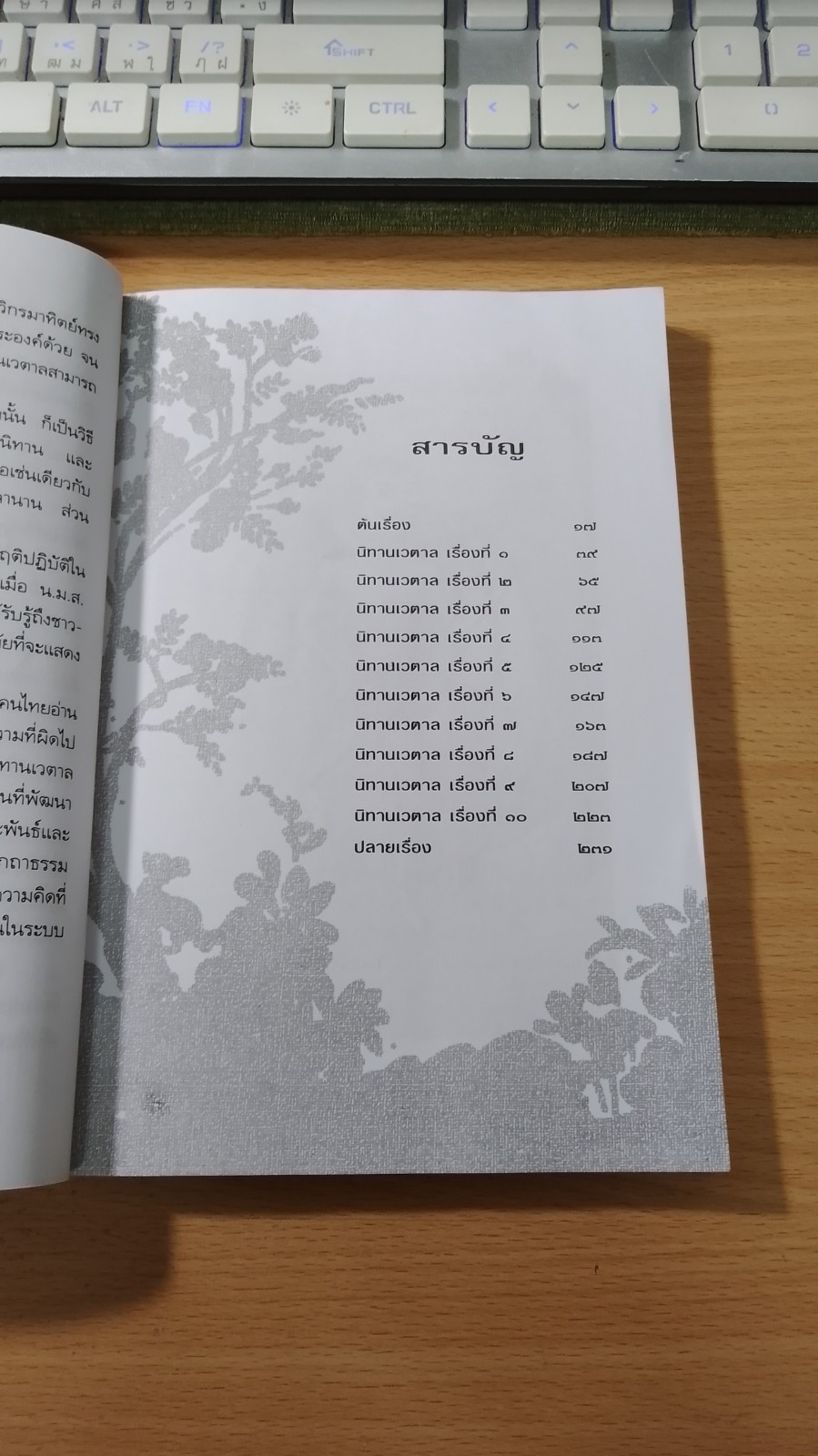 นิทานเวตาล / น.ม.ส.