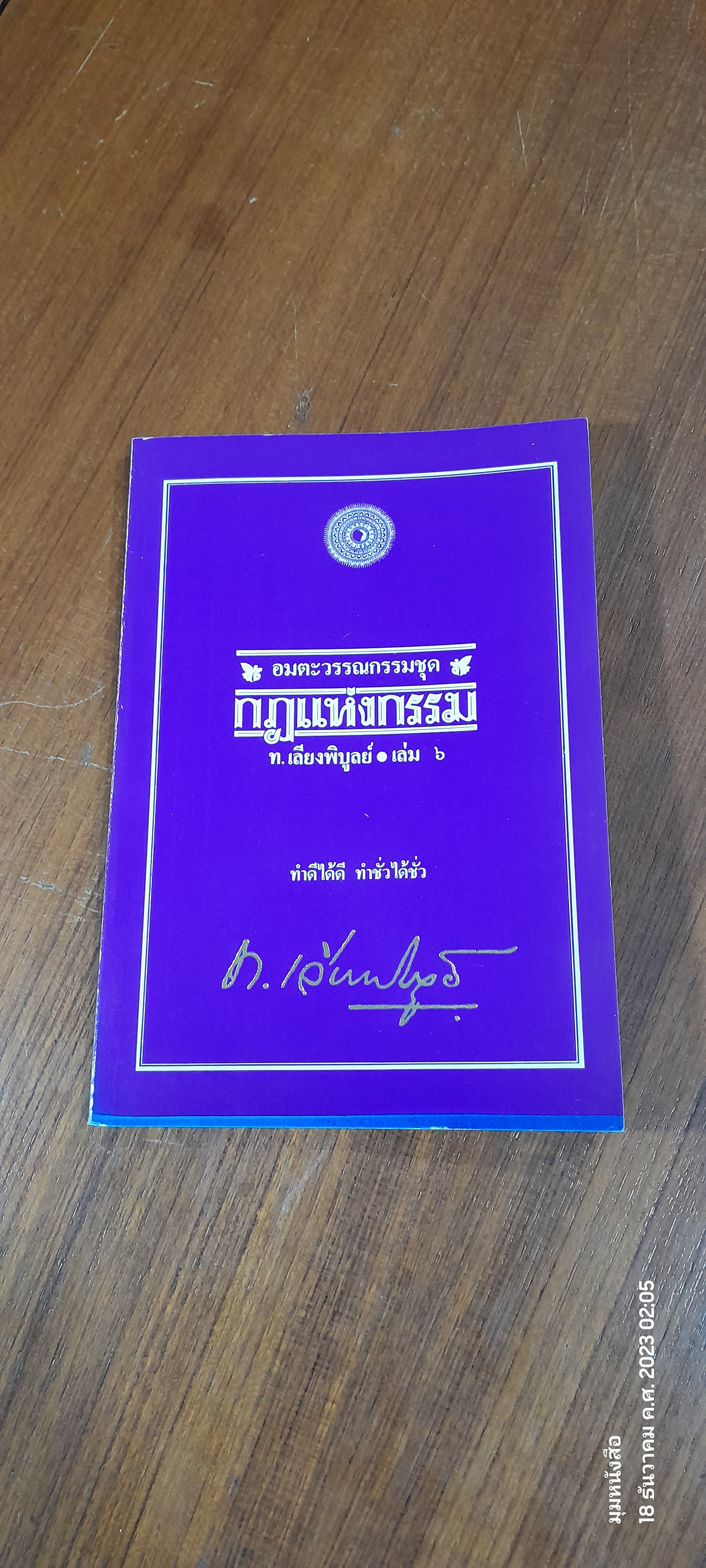 กฏแห่งกรรม เล่ม ๖ / ท.เลียงพิบูลย์