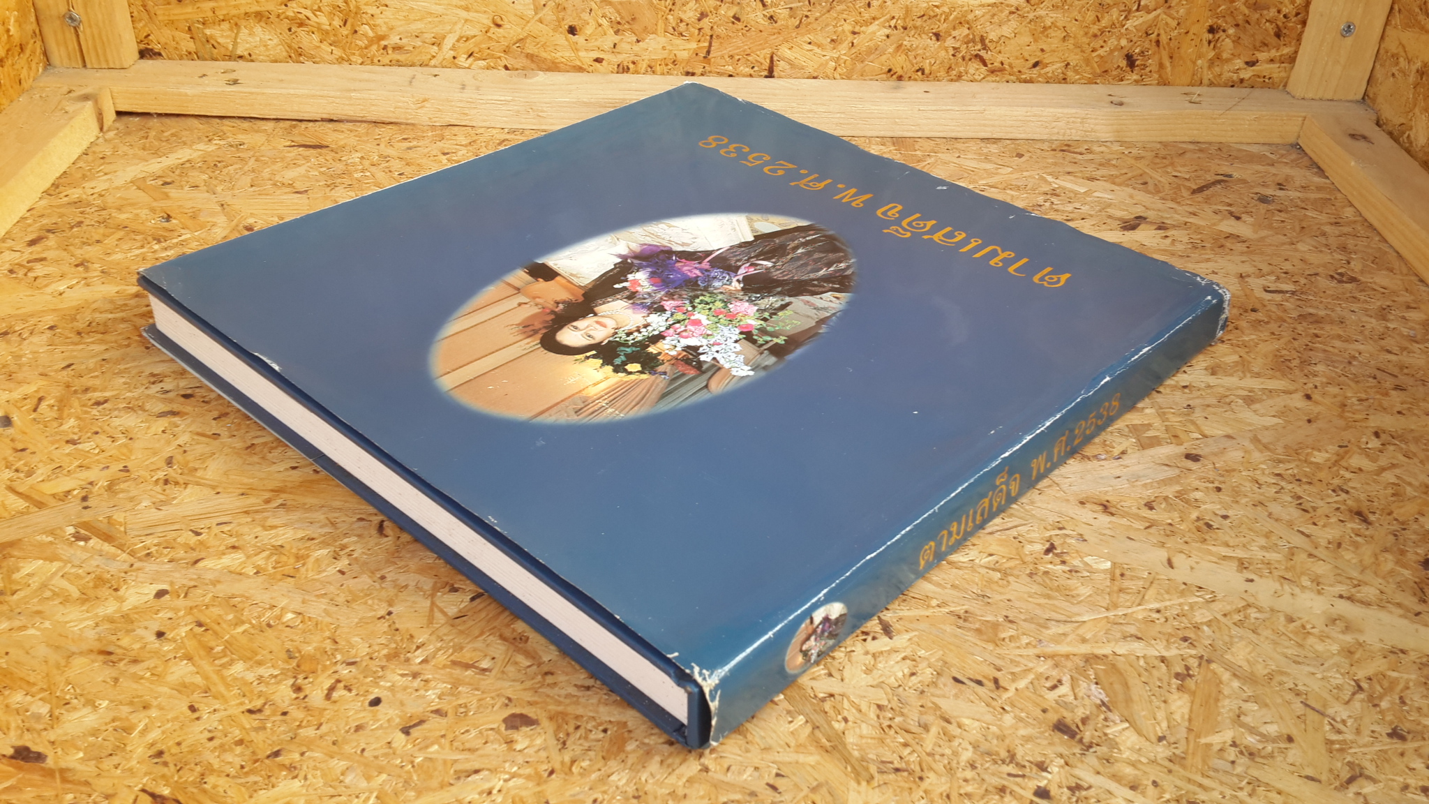 ตามเสด็จ พ.ศ.2538 โดย ท่านผู้หญิงสุวรี เทพาคำ