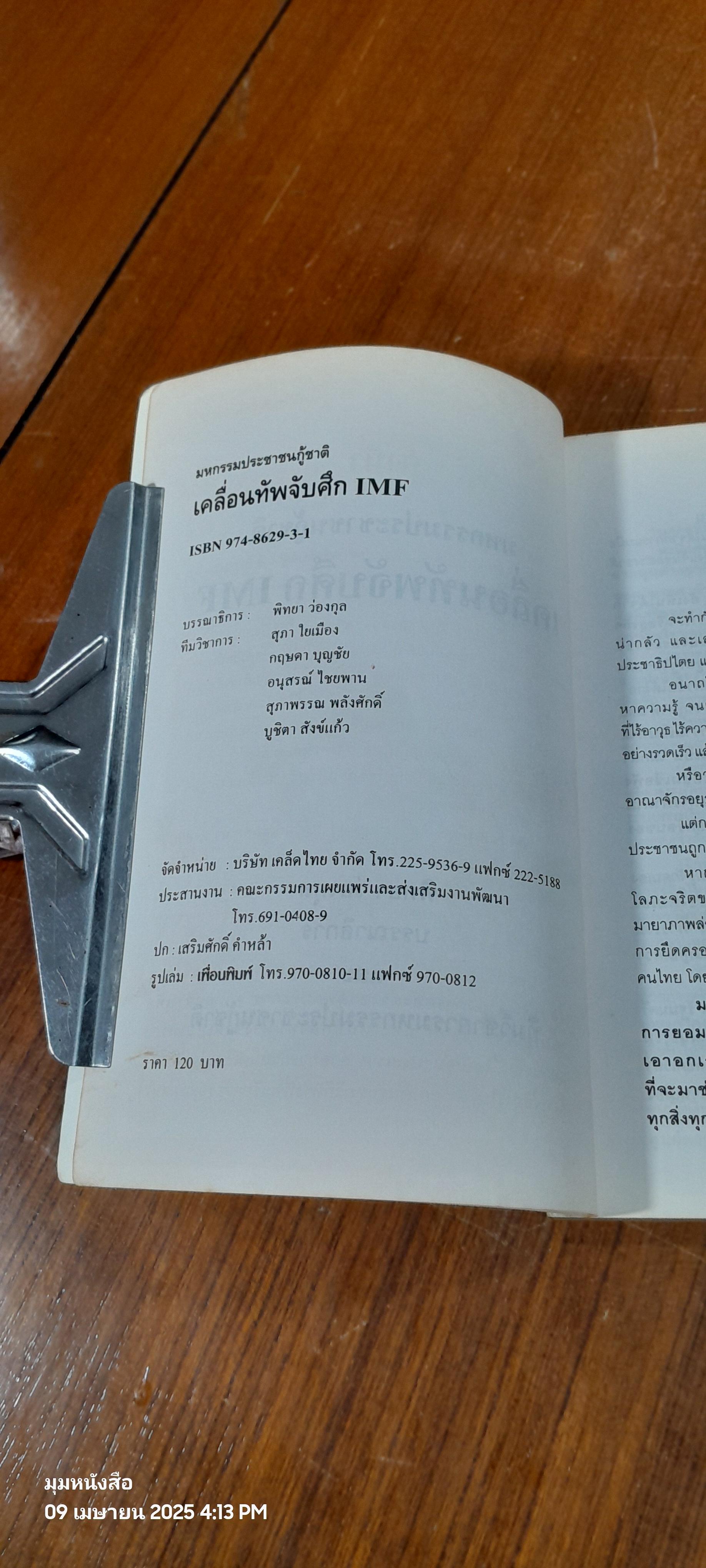 มหกรรมประชาชนกู้ชาติ : เคลื่อนทัพจับศึก IMF / พิทยา ว่องกุล