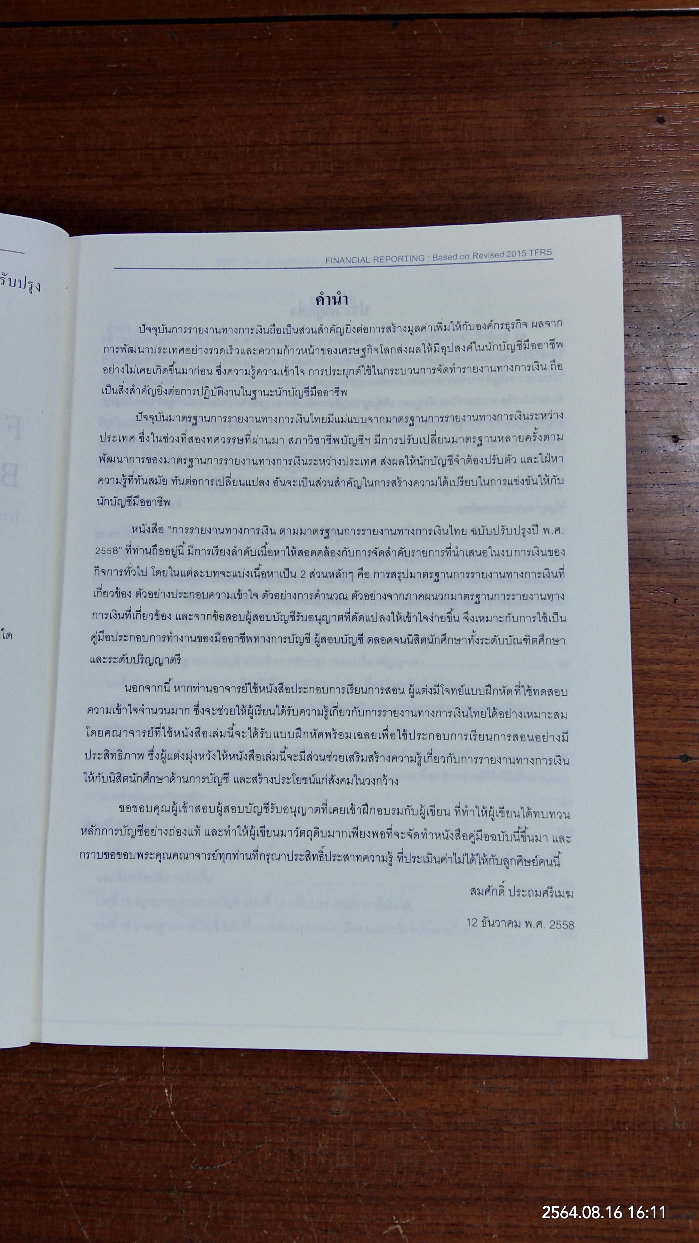 การรายงานทางการเงิน ตามมาตรฐานการรายงานทางการเงินไทยฉบับปรับปรุงปี พ.ศ. 2558 / สมศักดิ์ ประถมศรีเมฆ