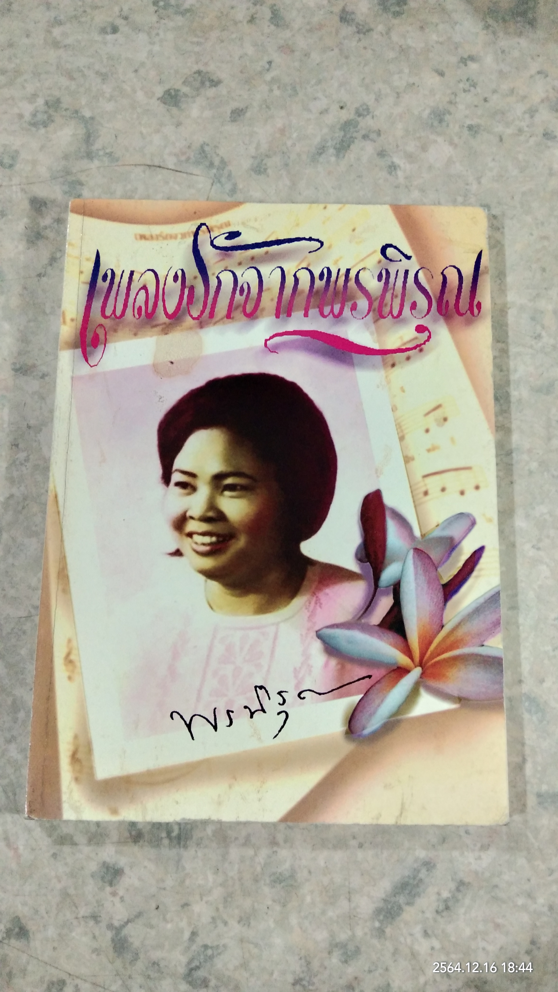 เพลงรักจากพรพิรุณ