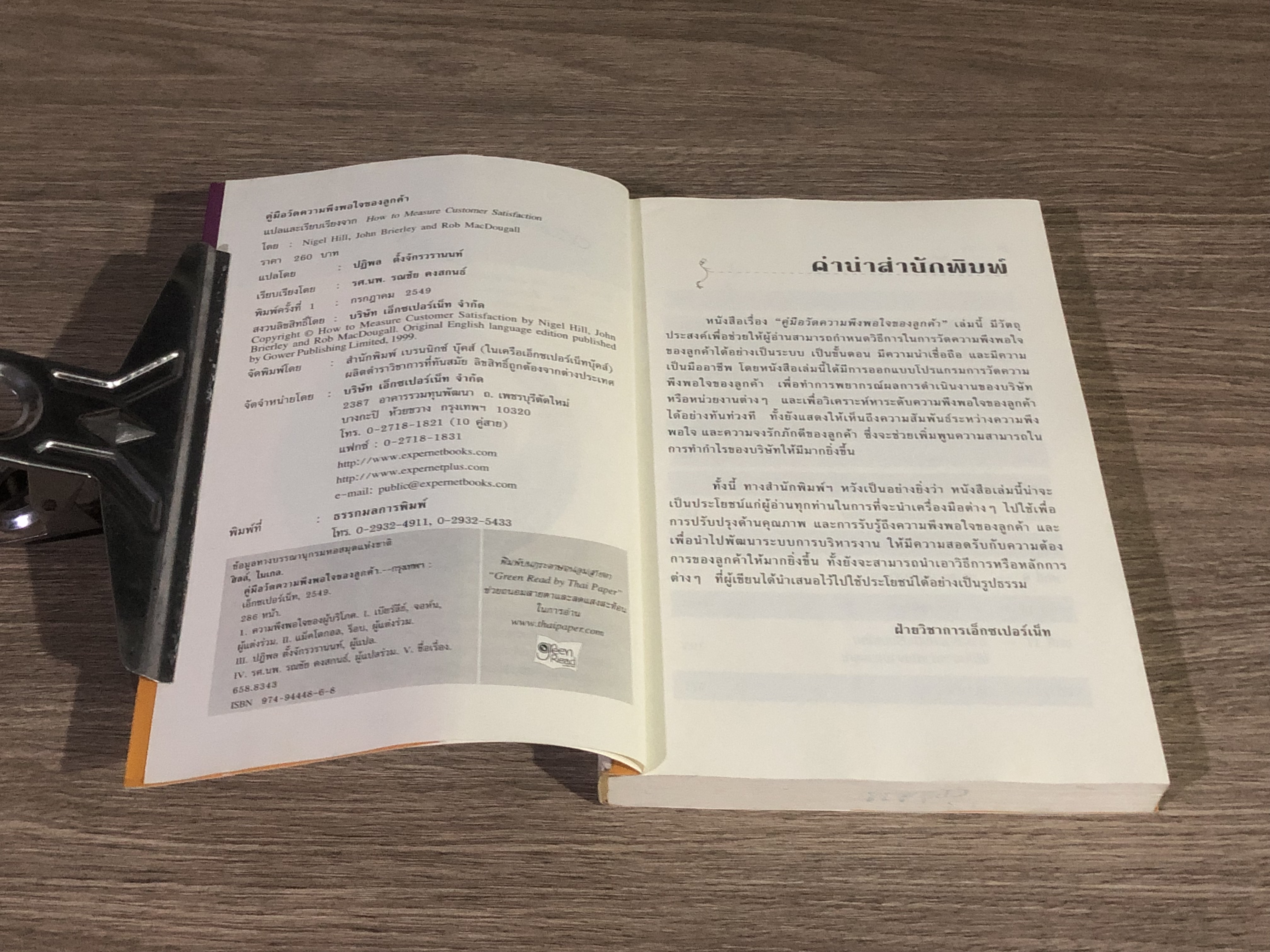 คู่มือวัดความพึงพอใจของลูกค้า / ไนเกล ฮิลล์