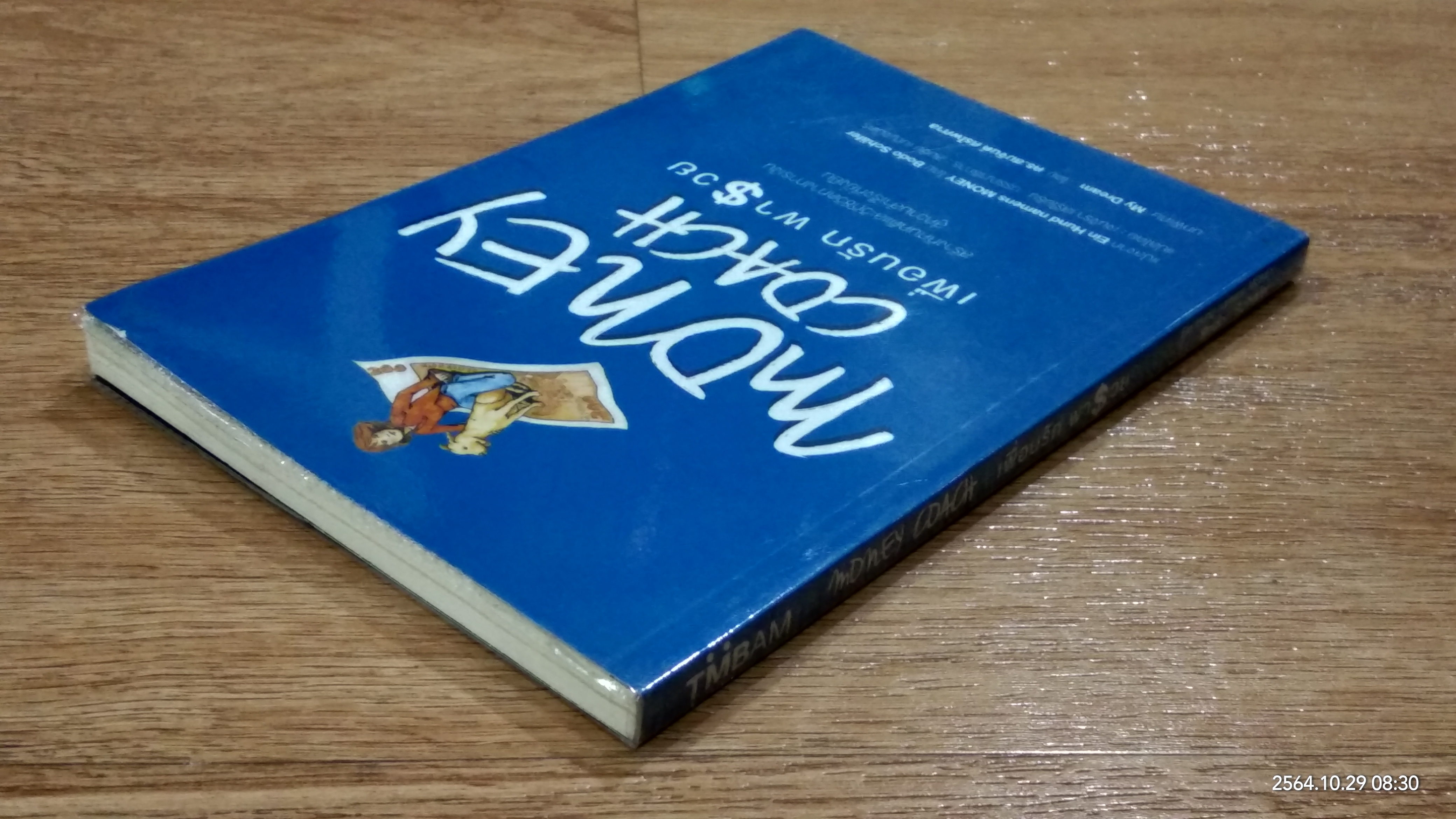 เพื่อนรัก พารวย / Bodo Schafer