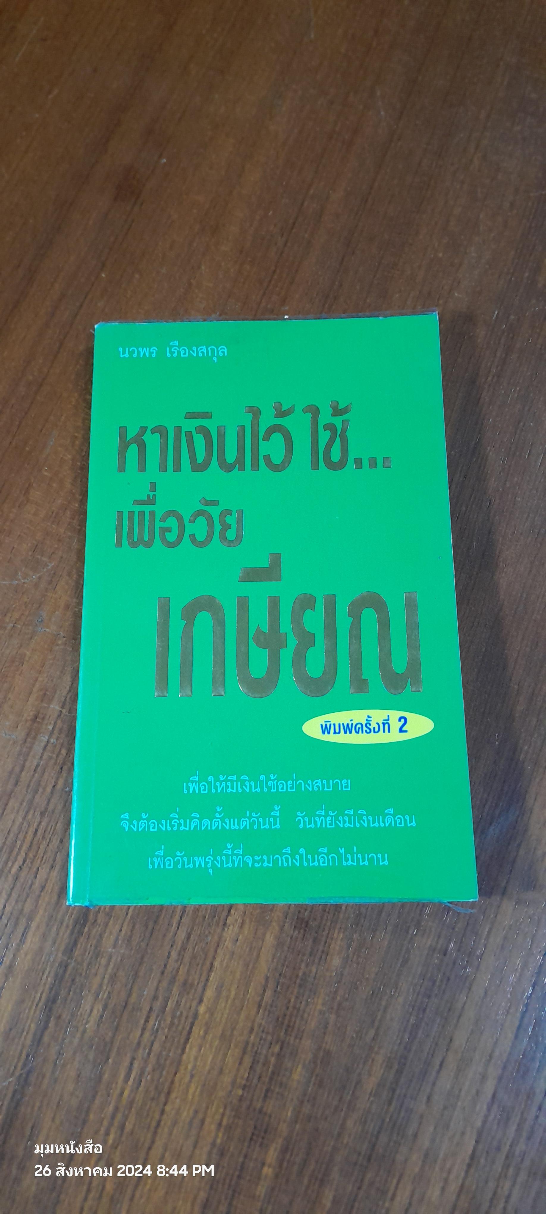 หาเงินไว้ใช้...เพื่อวัยเกษียณ / นวพร เรืองสกุล
