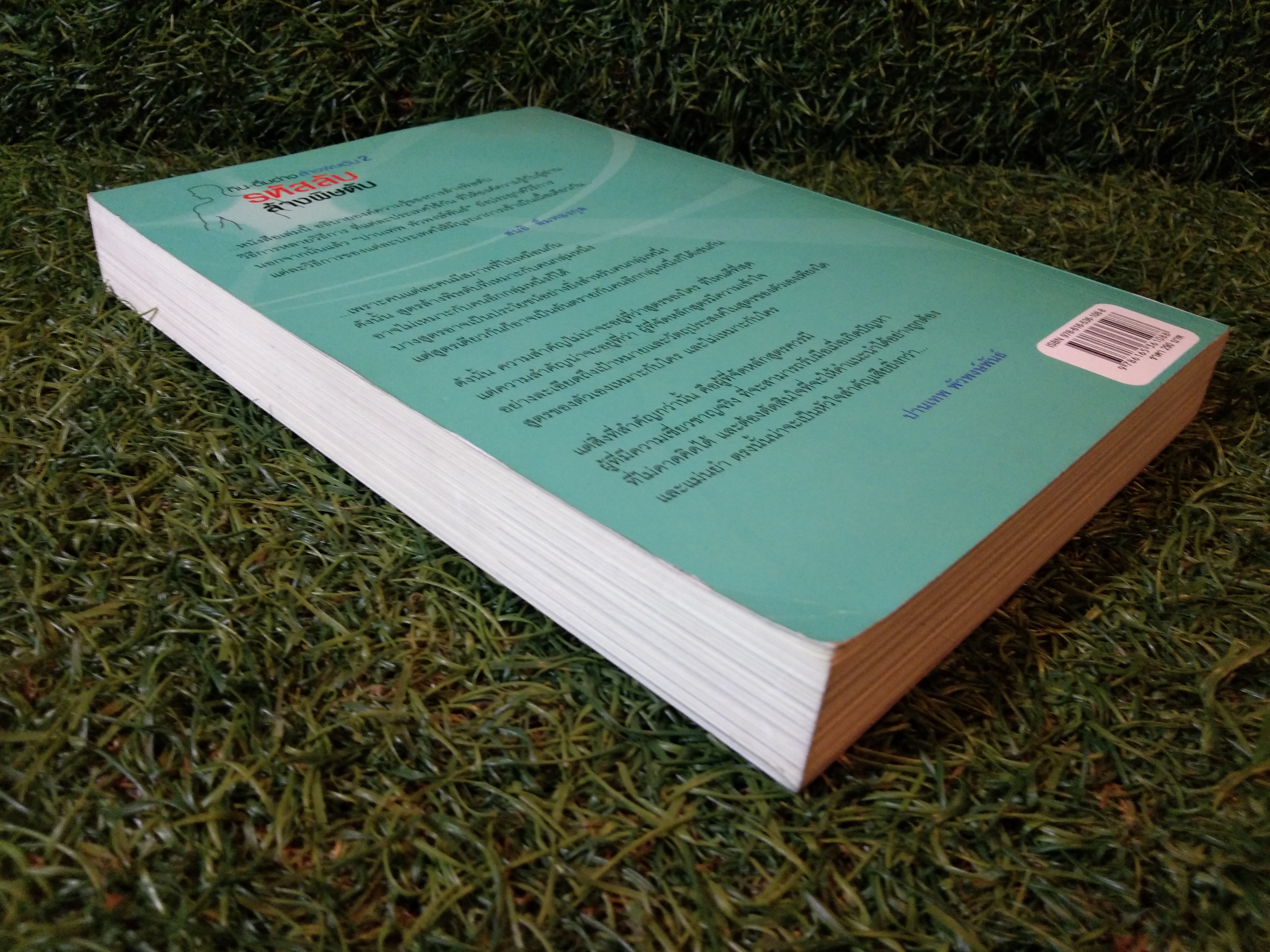 กิน-ดื่มด่าง ล้างพิษตับ 2 รหัสลับ ล้างพิษตับ / ปานเทพ พัวพงษ์พันธ์