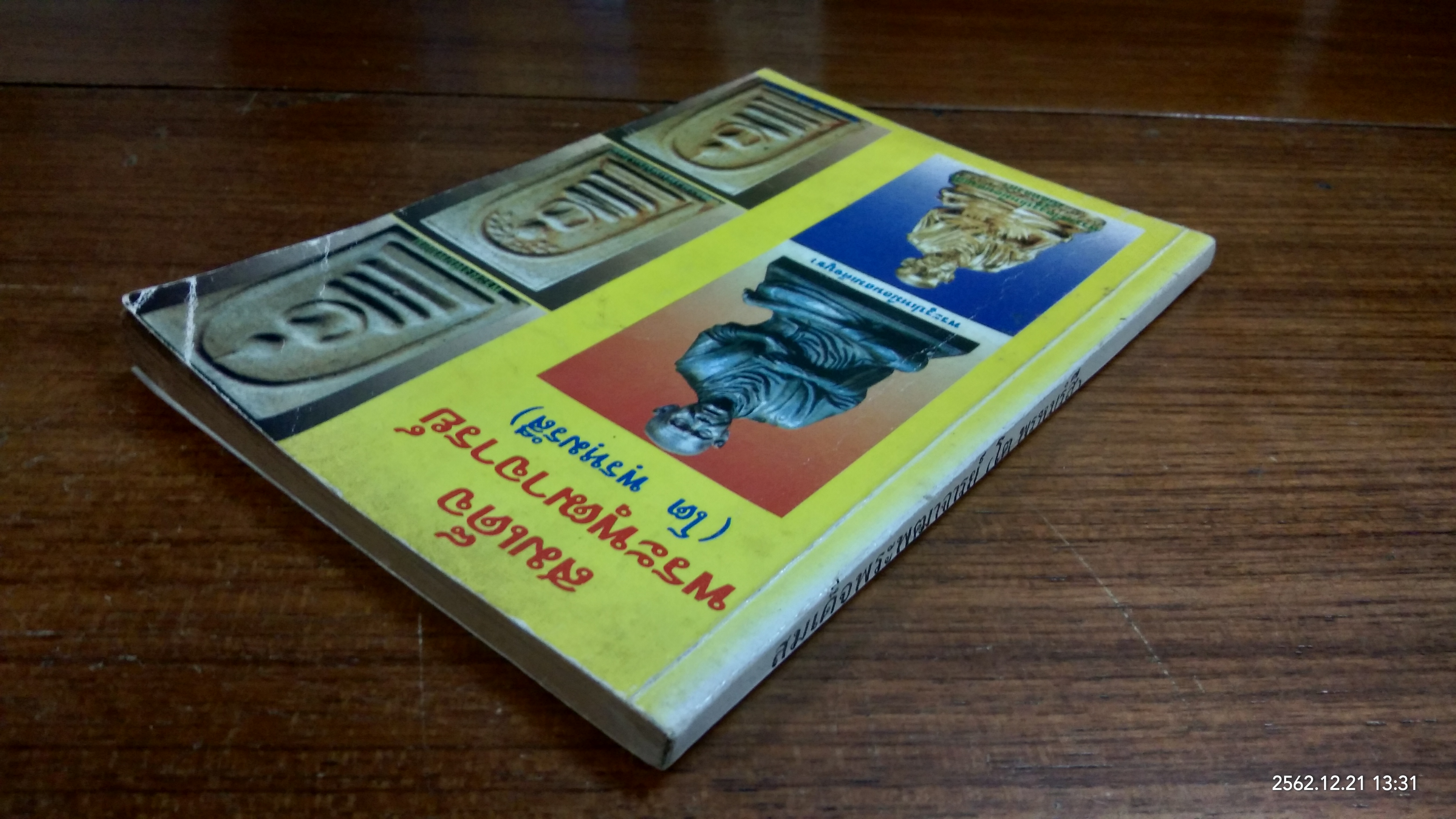 สมเด็จพระพุฒาจารย์ (โต) พรหมรังษี / ดวงธรรม โชนเชิดประทีป