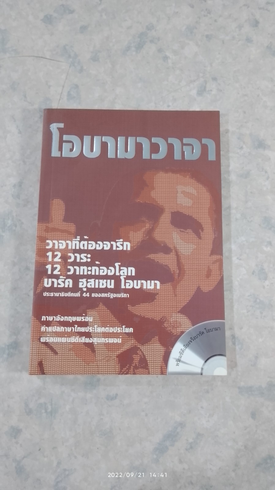 โอบามาวาจา + CD