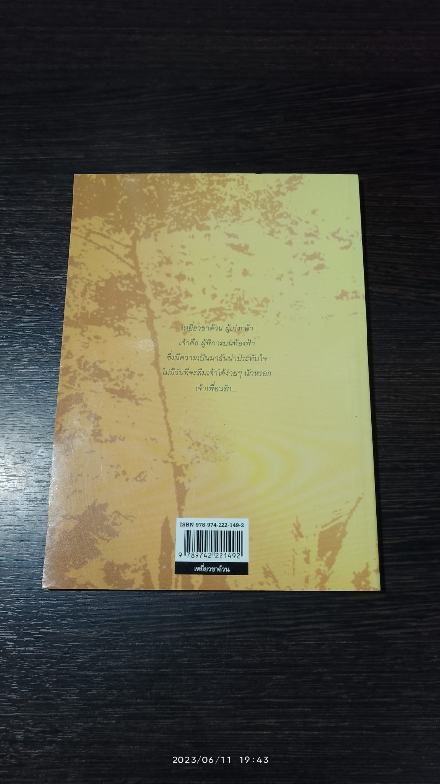 เหยี่ยวขาด้วน / ส.พุ่มสุวรรณ