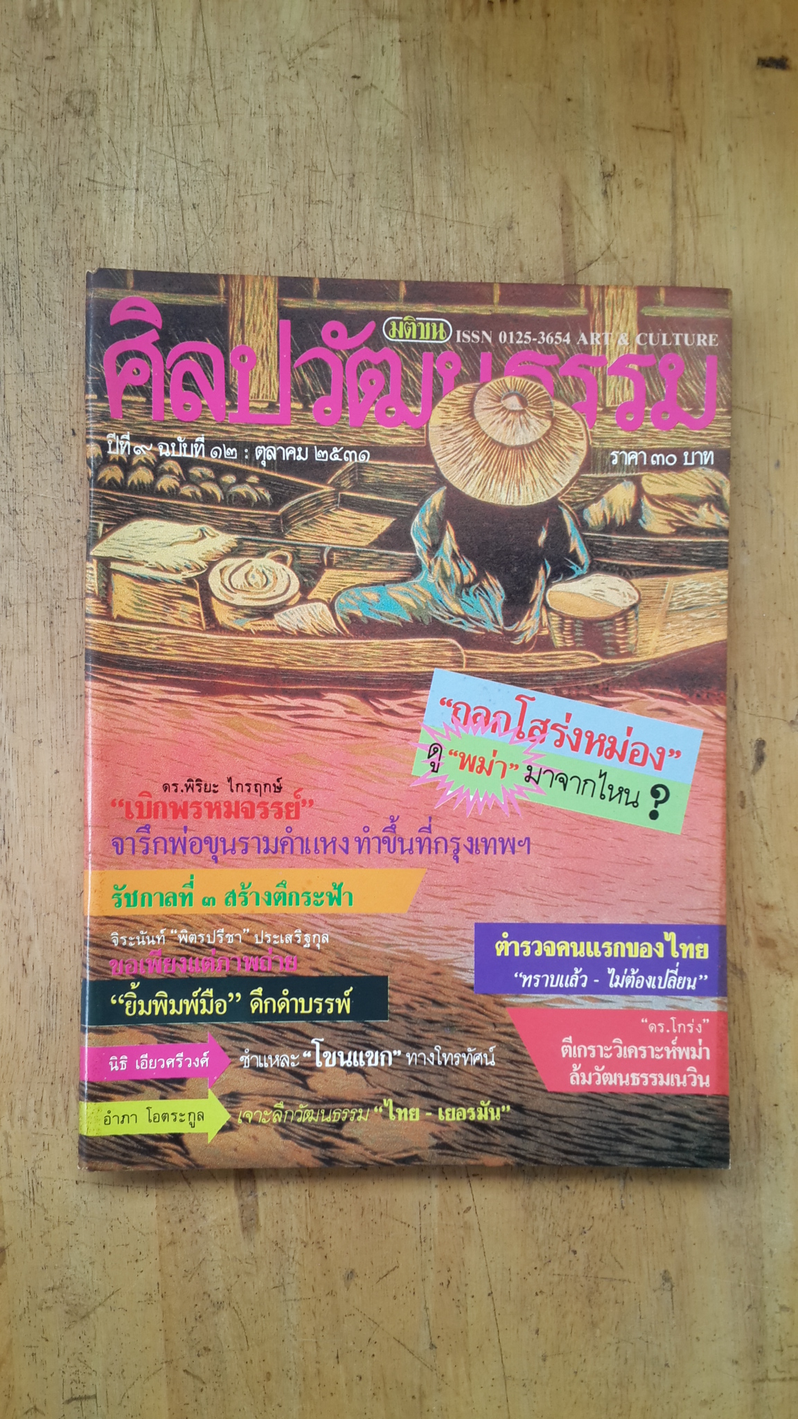 ศิลปวัฒนธรรม ปีที่ 9 ฉบับที่ 12
