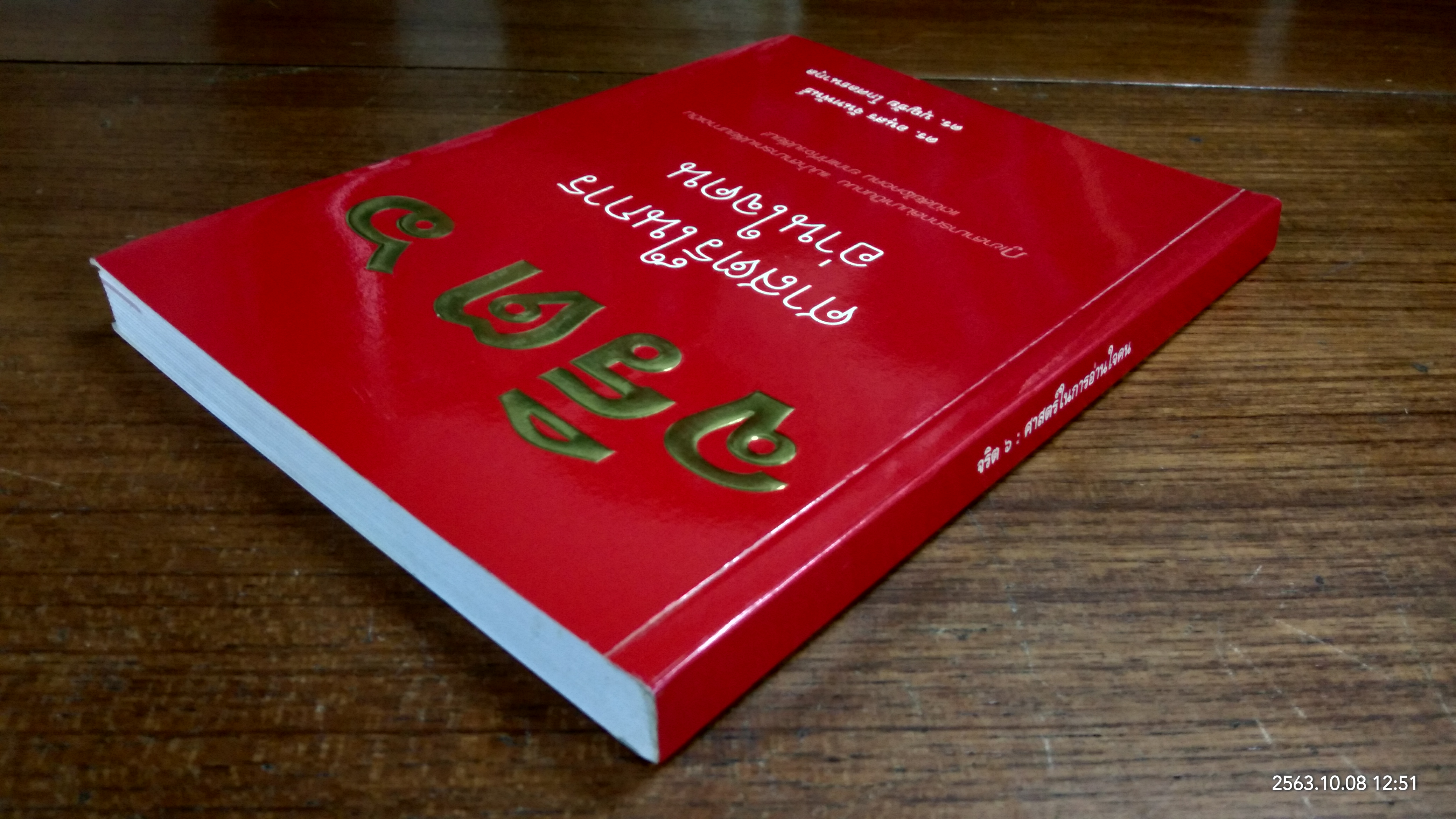 จริต ๖ ศาสตร์ในการอ่านใจคน / ดร.อนุสร จันทพันธ์