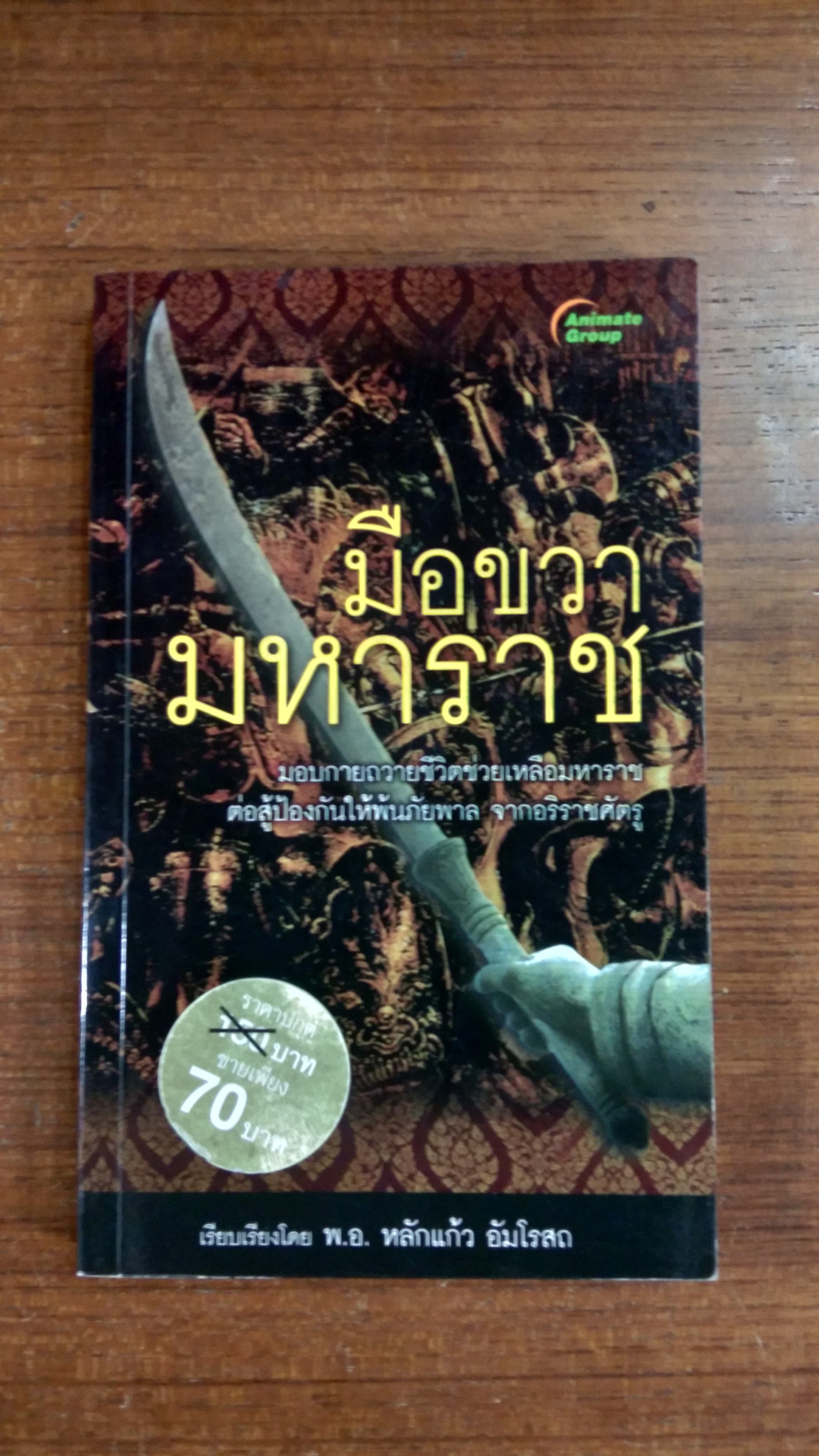 มือขวามหาราช / พ.อ.หลักแก้ว อัมโรสถ