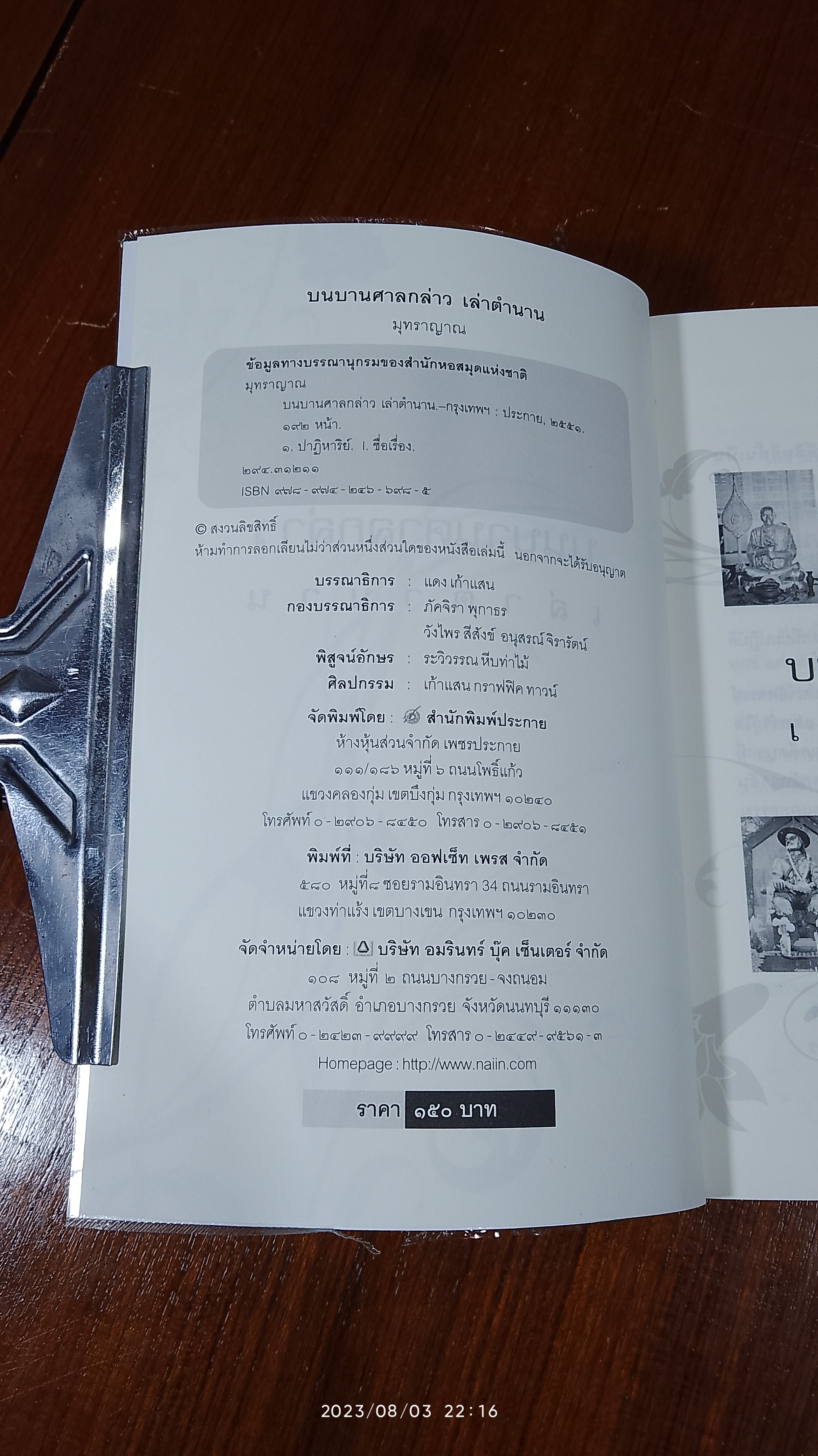 บนบานศาลกล่าว เล่าตำนาน / มุทราญาณ